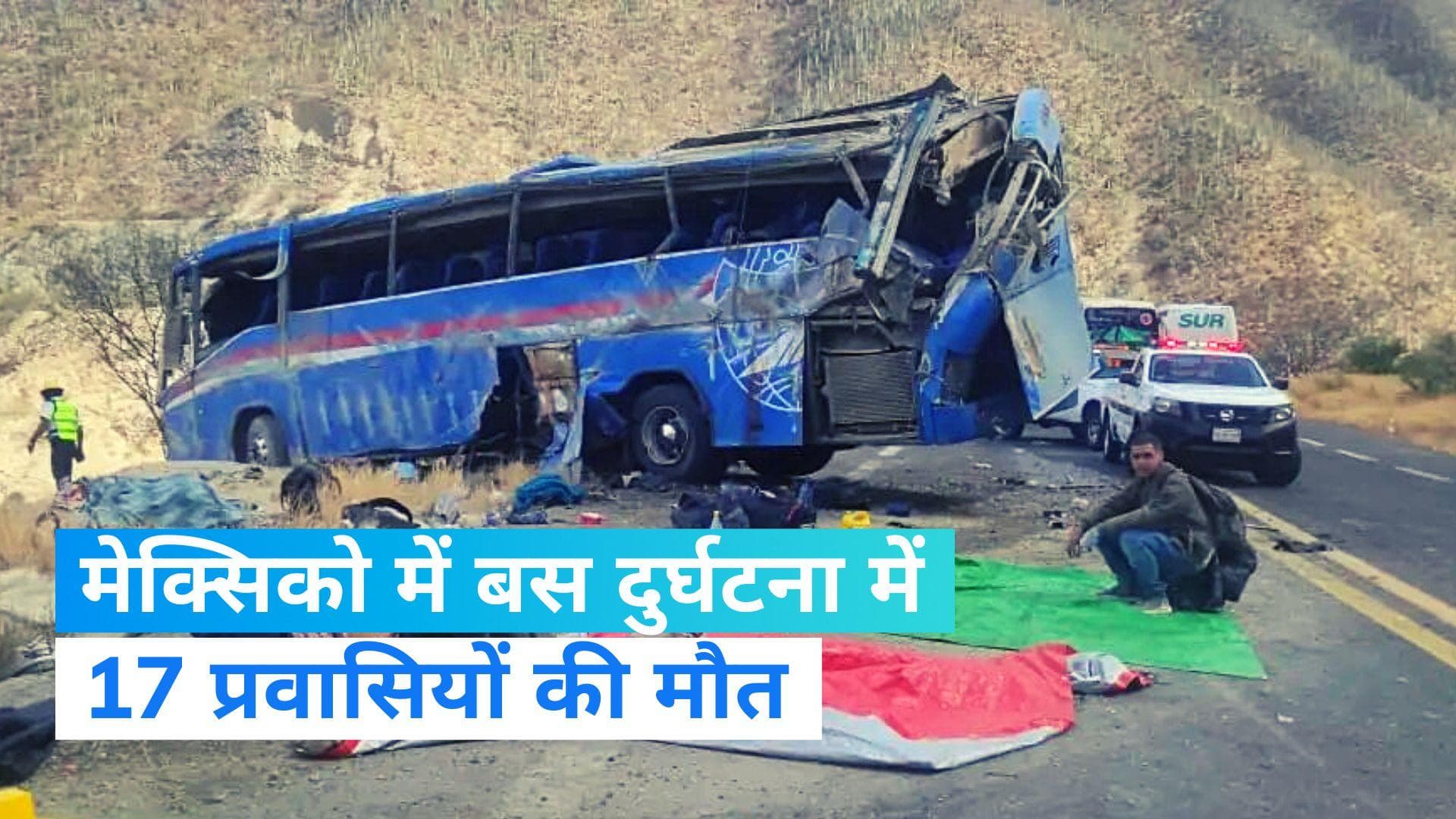 Mexico road accident: मेक्सिको में भयानक सड़क हादसा, 17 प्रवासियों की मौके पर ही मौत