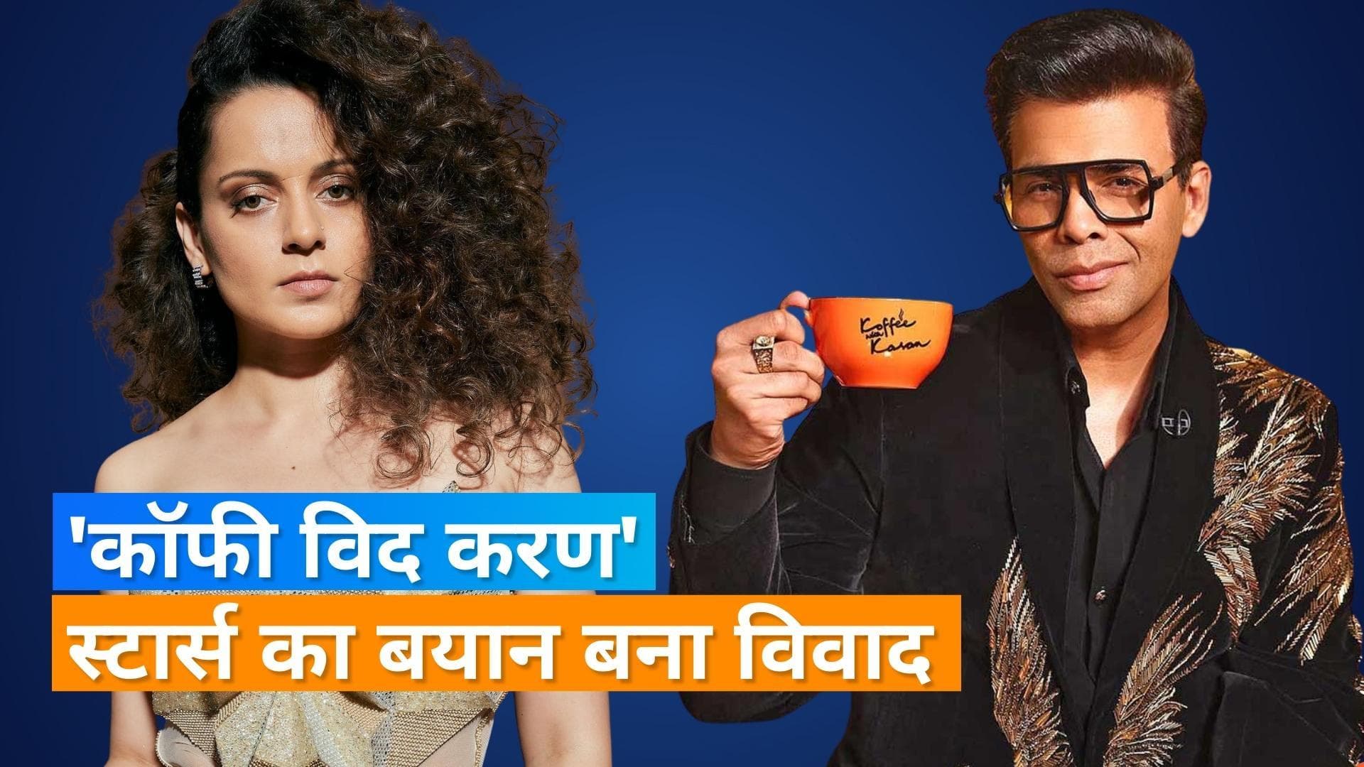 Koffee with Karan में जब अपने खुलासों से सेलिब्रिटीज़ ने किया फैंस को हैरान, चर्चा में रहे ये बयान 