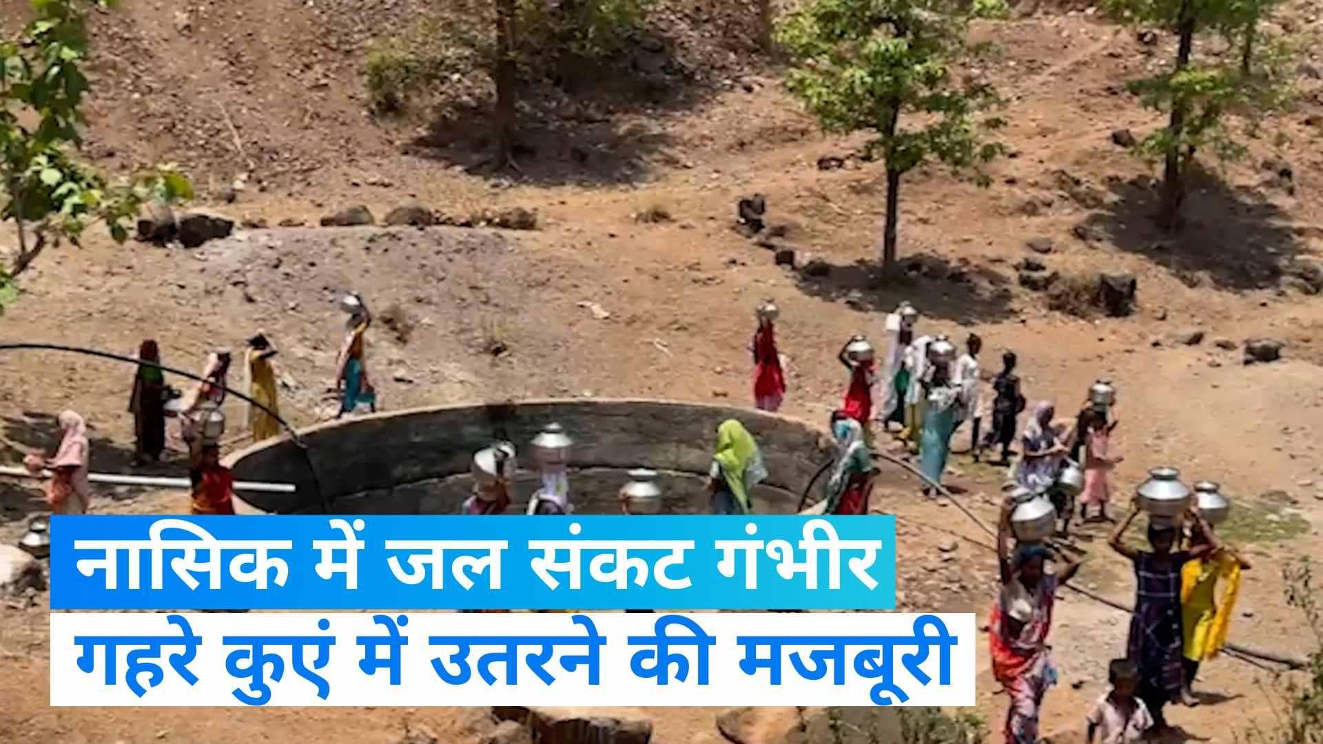 Maharashtra Water Crisis: आसान नहीं है पानी की राह, जान की बाजी लगाकर बढ़ रही हैं महिलाएं! VIDEO