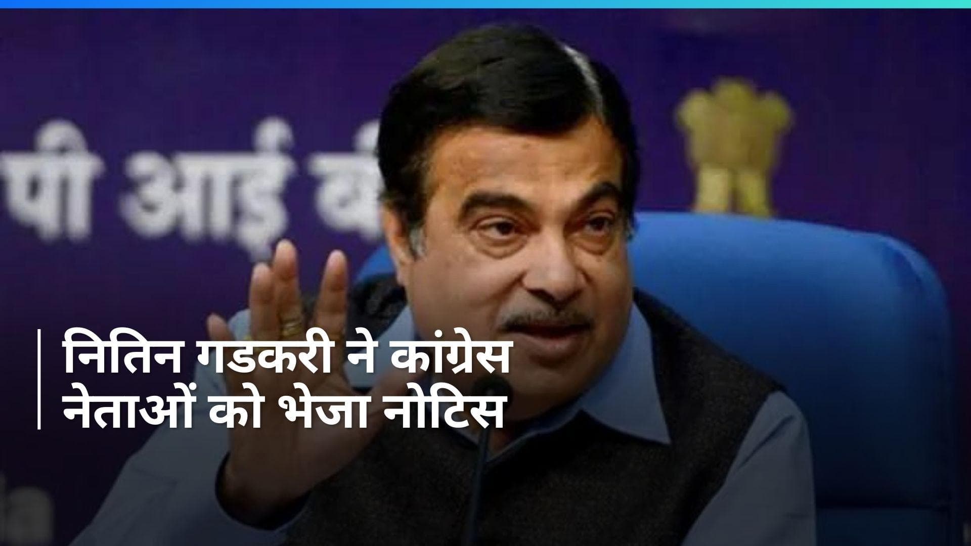 Nitin Gadkari ने कांग्रेस अध्यक्ष मल्लिकार्जुन खरगे और जयराम रमेश को भेजा लीगल नोटिस, हैरान कर देगी वजह