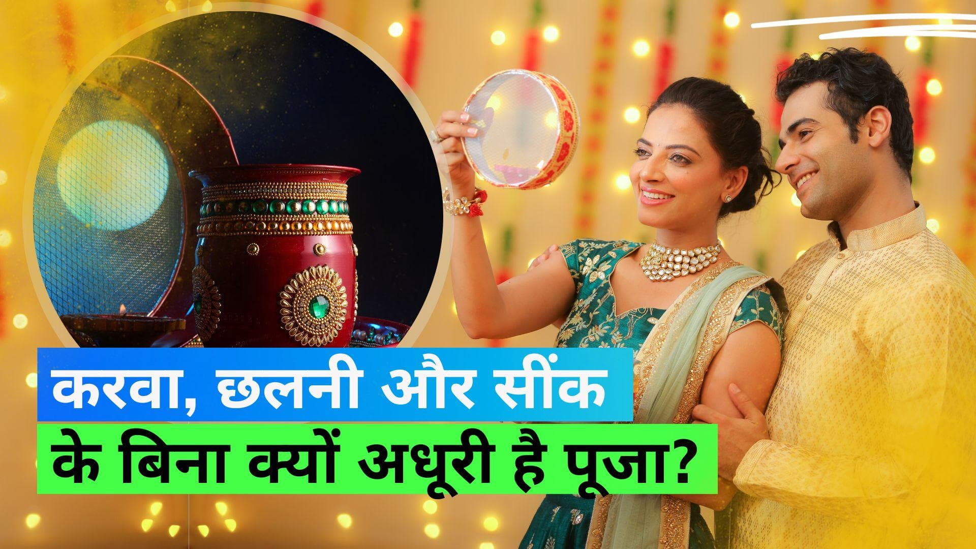 Karwa Chauth 2023: आखिर क्यों करवा चौथ पर किया जाता है करवा, छलनी, दीये व सींक का इस्तेमाल