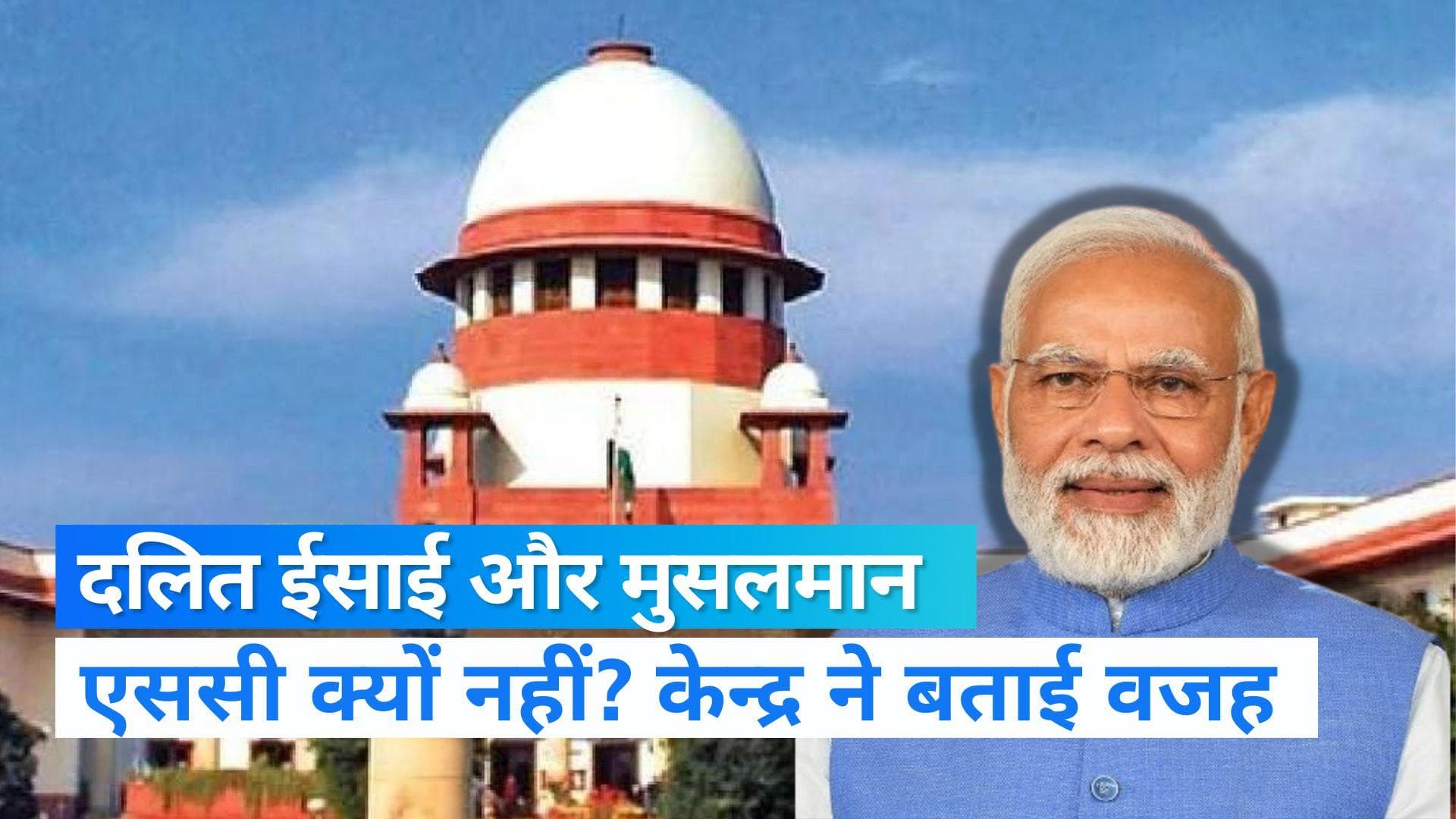 Reservation issue: दलित मुसलमानों- ईसाईयों के आरक्षण का केन्द्र ने किया विरोध, बताई ये वजह