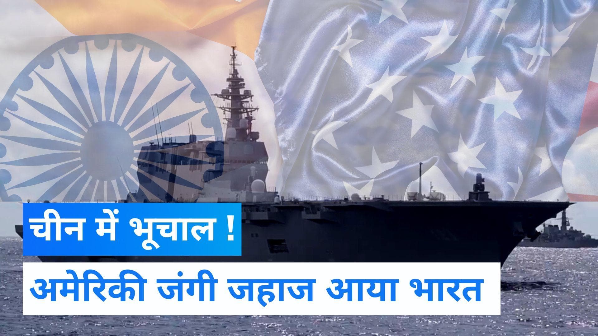 US warship in India: क्यों भारत पहुंचा अमेरिकी नौसेना का जहाज? चीन में बढ़ी हलचल 