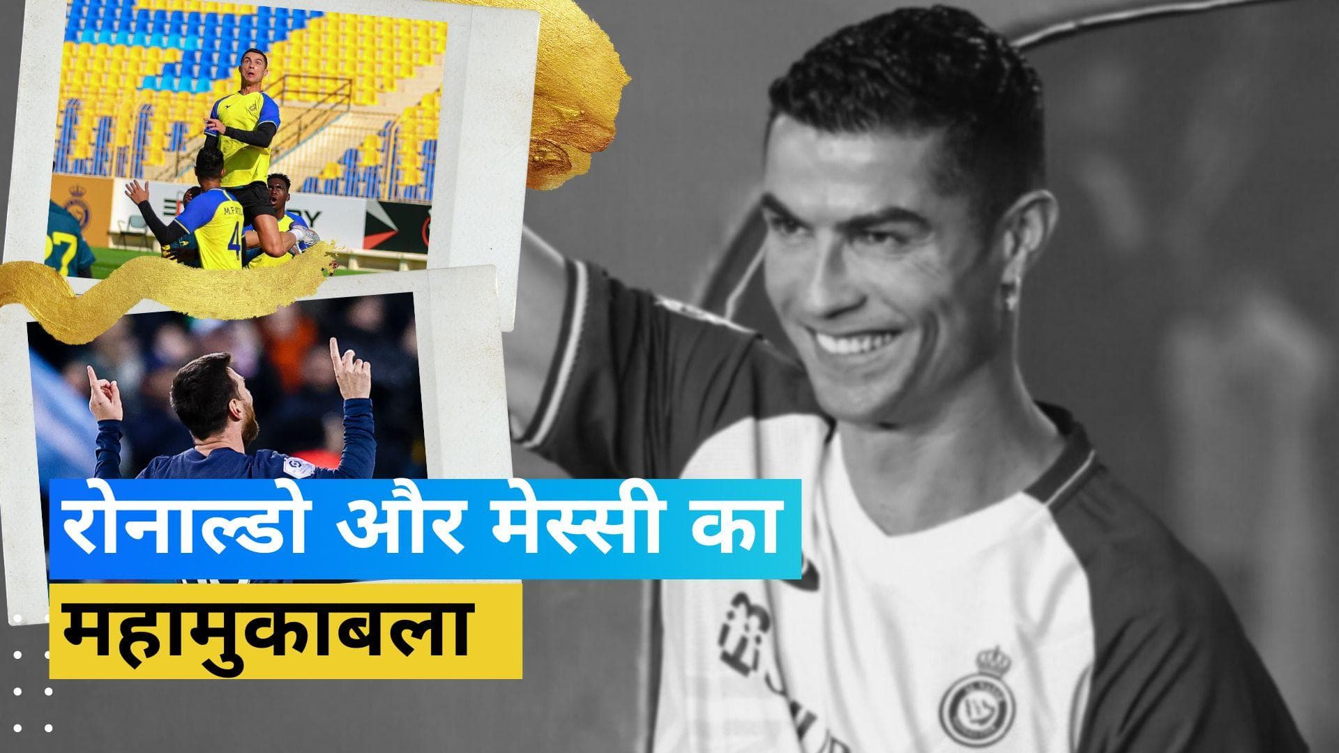 Ronaldo और Messi होंगे आमने-सामने, निलंबन के बाद सऊदी अरब में यह CR7 का पहला मैच