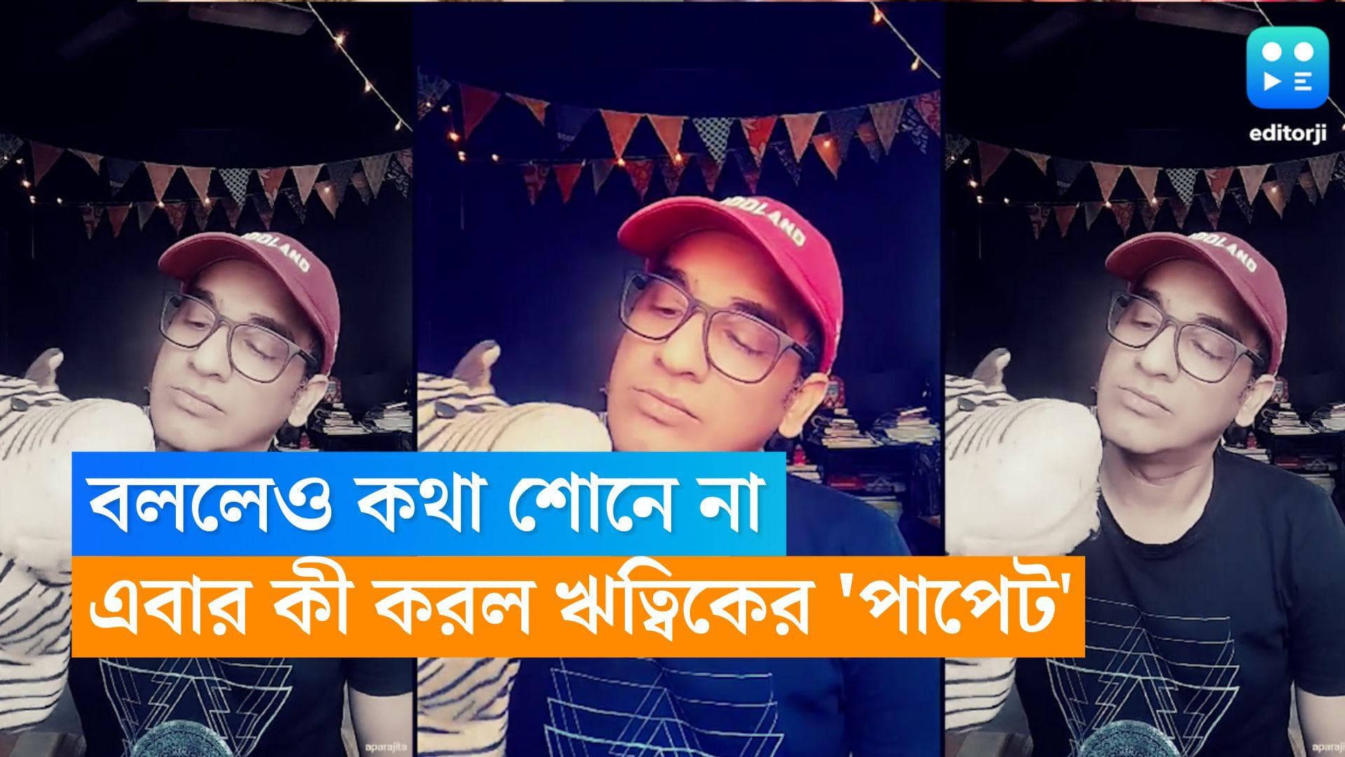 Ritwick Chakraborty: বললেও কথা শোনে না, এবার কী করল ঋত্বিকের 'পাপেট', দেখে নিন