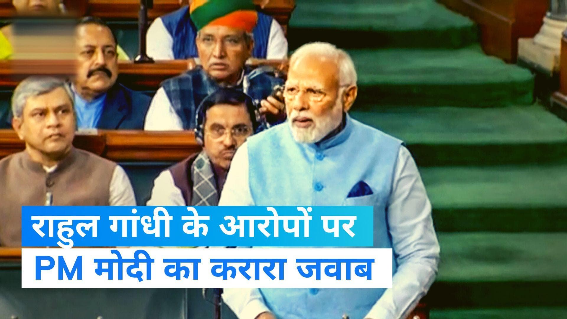 PM Modi Parliament Speech: राहुल के आरोपों पर PM मोदी का तंज, 'सत्ता में वापसी की बात खुद को बहलाने जैसी'