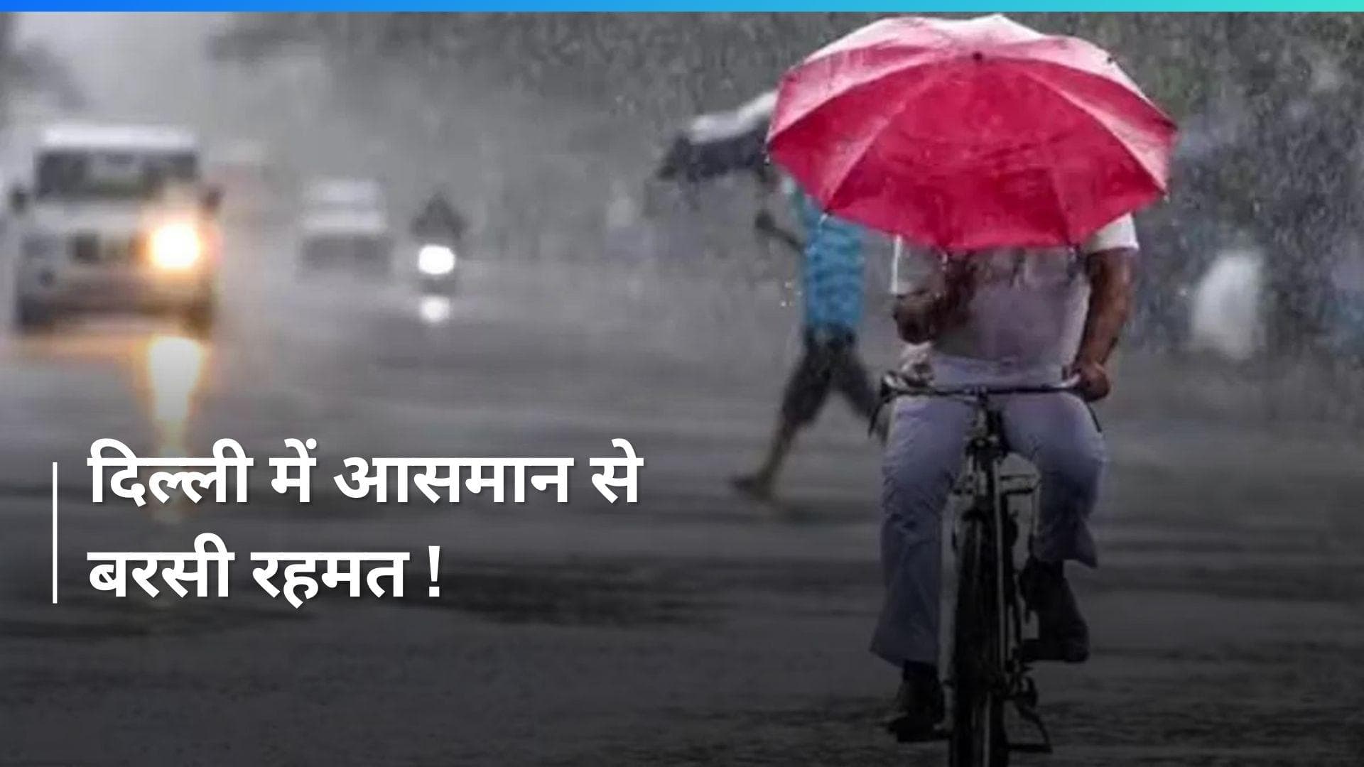 Delhi में तेज आंधी के बाद मूसलाधार बारिश, गर्मी में ठंडक का एहसास