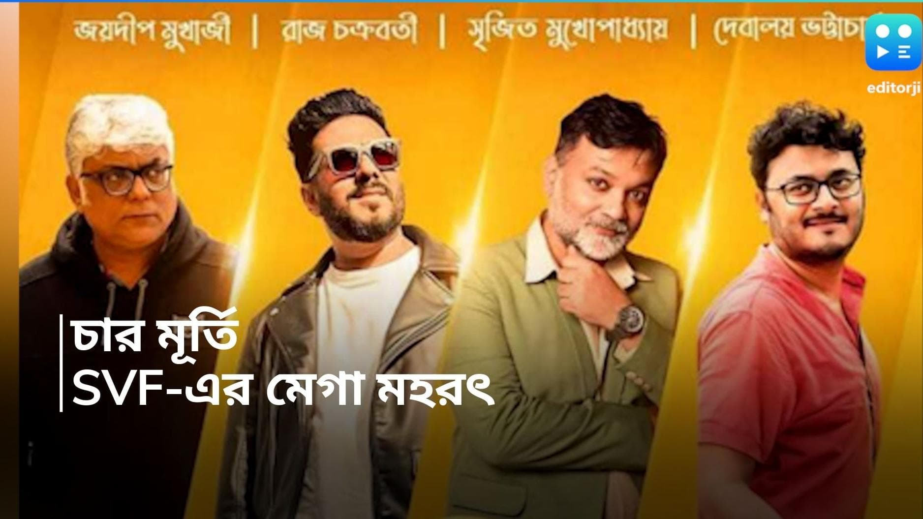 SVF-Tollywood Film: একদিনে চার চারটি বাংলা ছবির মহরৎ! চমকে দিচ্ছে এসভিএফ