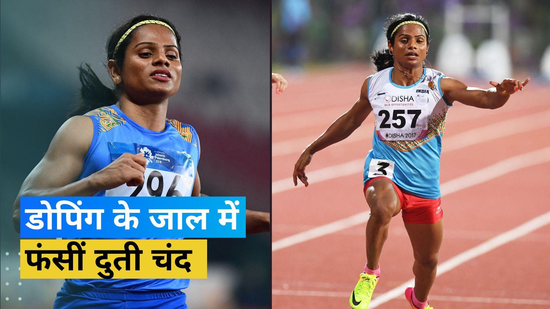 डोप टेस्ट में फेल हुईं भारत की नंबर वन फर्राटा धाविका दुती चंद, नाडा ने अस्थायी तौर पर लगाया बैन