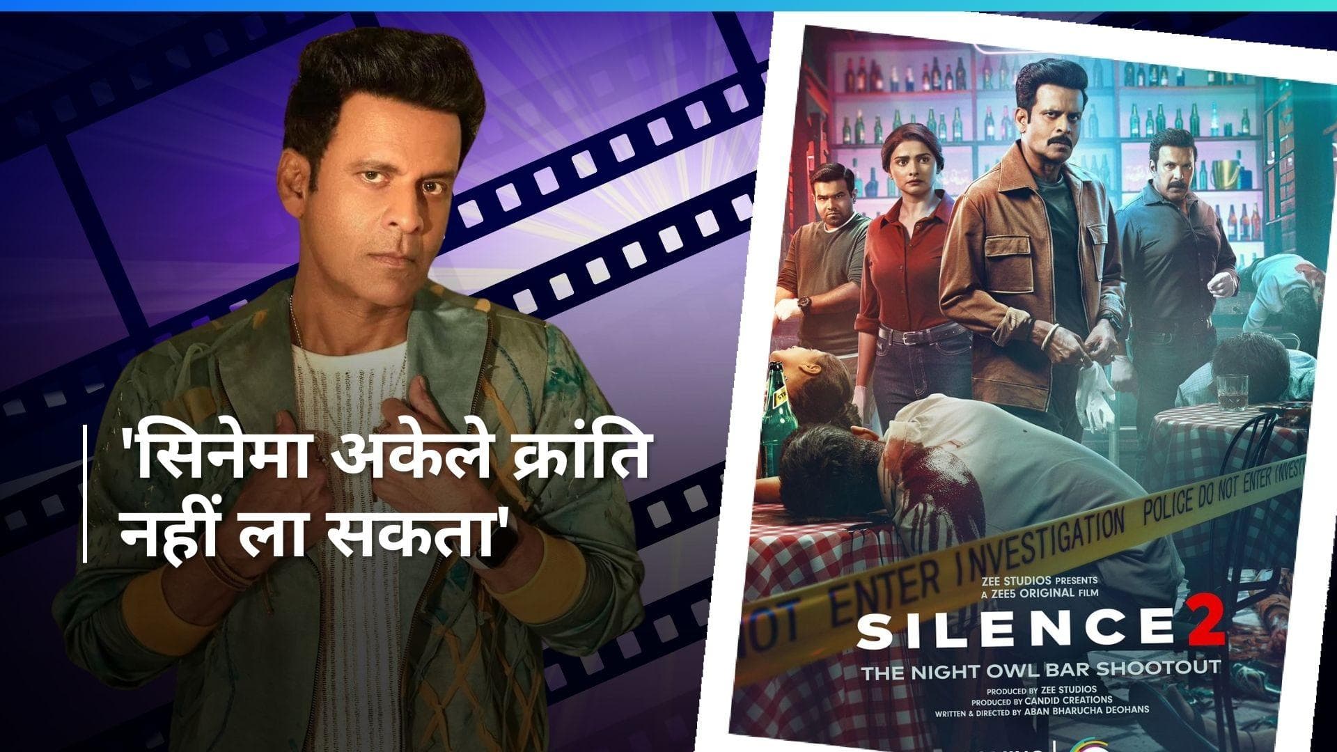 Manoj Bajpayee का फिल्म इंडस्ट्री पर बड़ा बयान, बोलें- हर सरकार ने सिनेमा को अपने तरीके से...