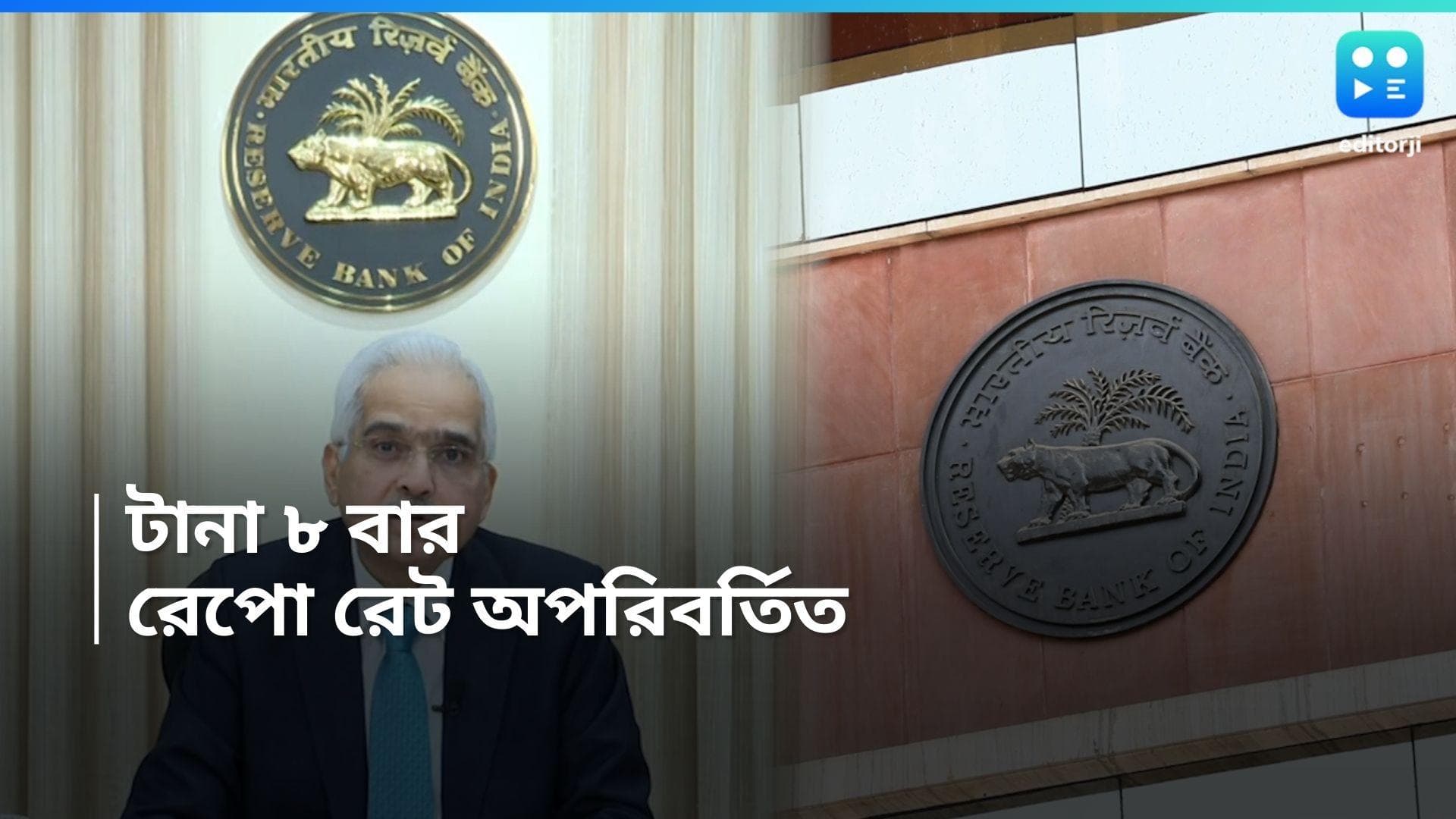 Repo Rate : বাড়ছে না ঋণের বোঝা, টানা ৮ বার রেপো রেট অপরিবর্তিত রাখল রিজার্ভ ব্যাঙ্ক অফ ইন্ডিয়া