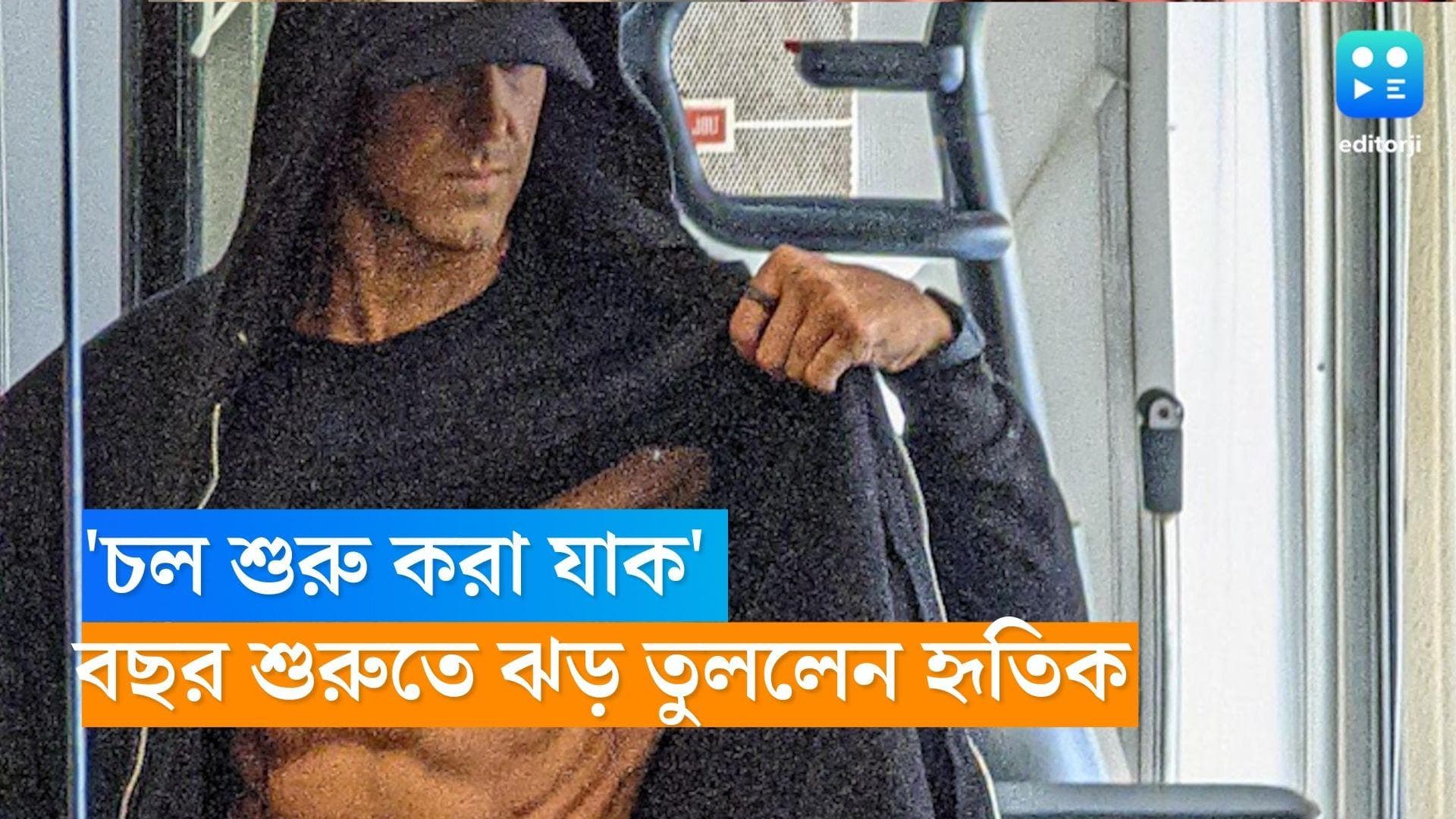 Hrithik Roshan: বয়স সংখ্যা মাত্র, নতুন বছরে 'রিপড লুক'-এ ধরা দিলেন হৃত্বিক