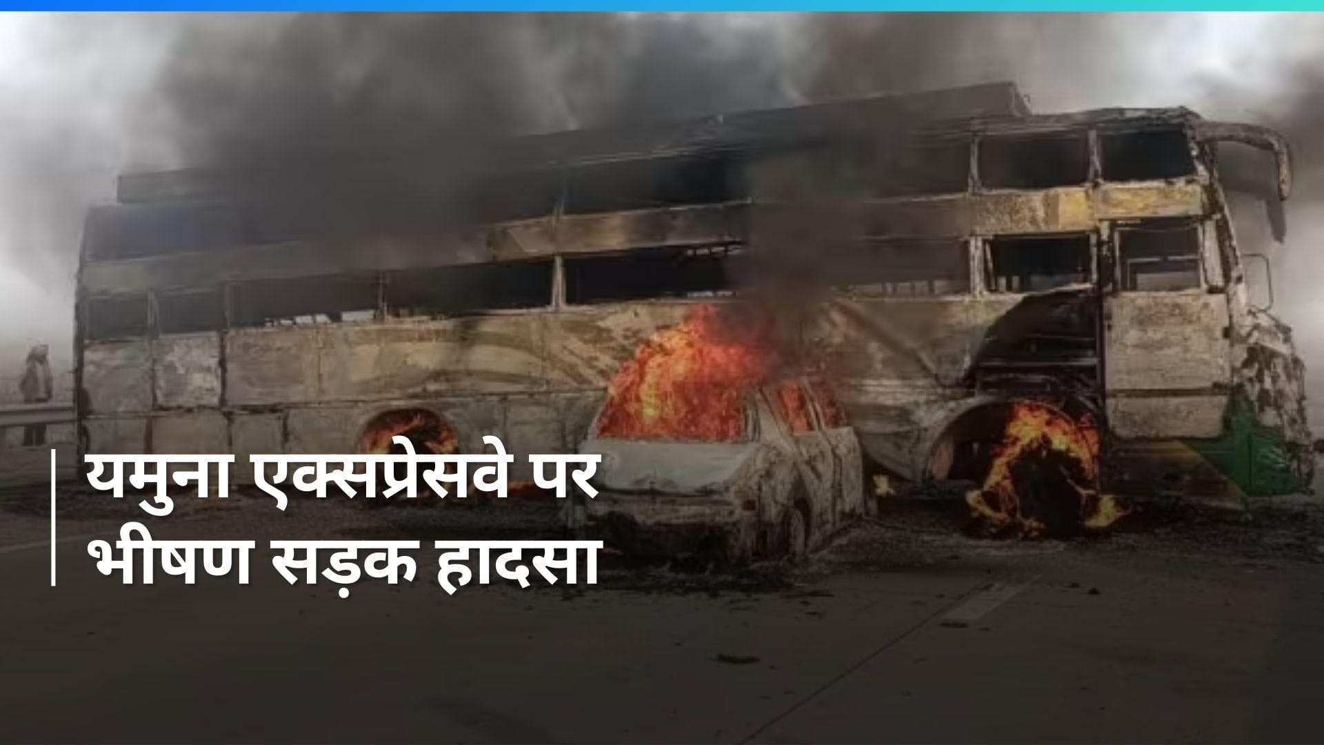 Mathura: यमुना एक्सप्रेसवे पर भीषण सड़क हादसा, 5 लोगों की जलकर मौत