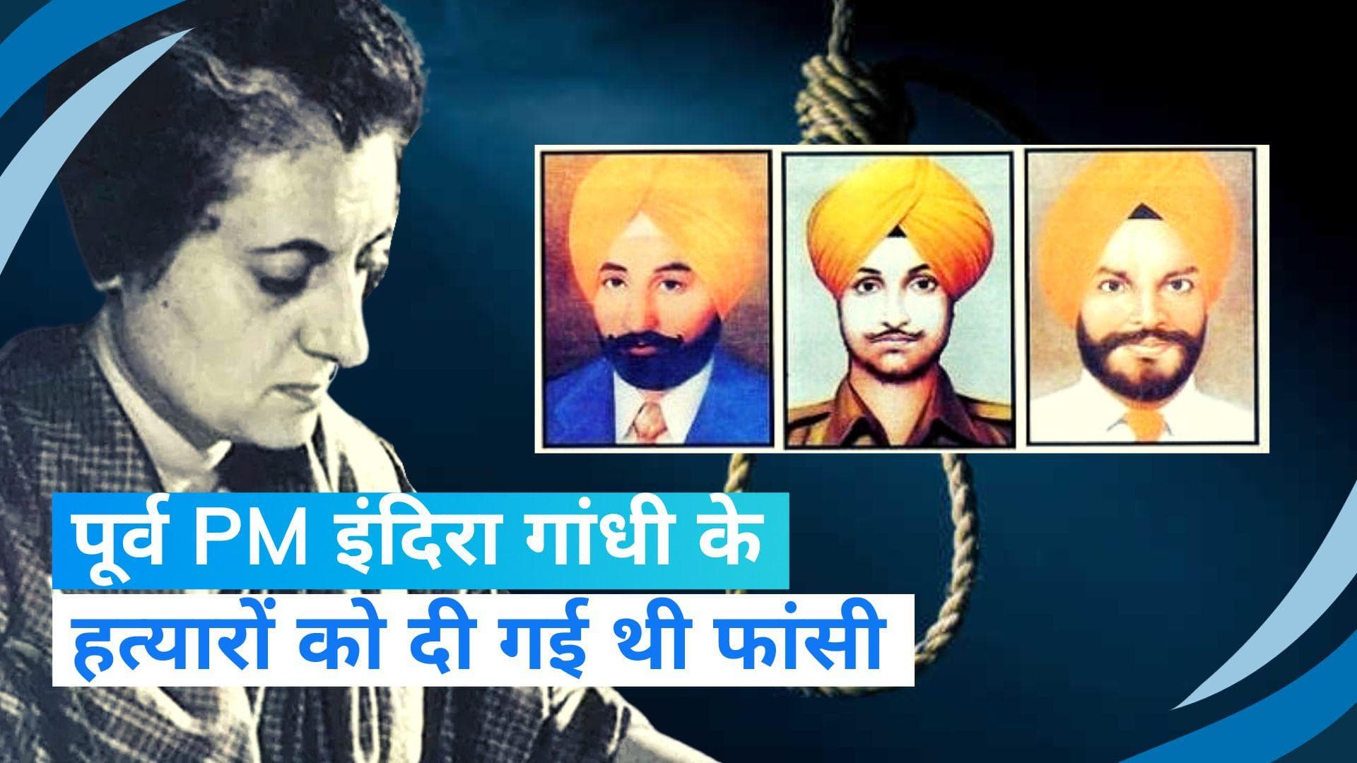 On This Day in History 06 Jan: पूर्व PM इंदिरा गांधी के हत्यारों को हुई थी फांसी, जानें इतिहास