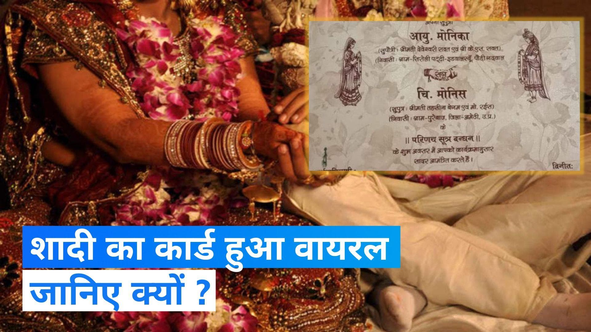 Viral News : वायरल हो रहा है बीजेपी नेता की बेटी की शादी का कार्ड, वजह हैरान कर देगी 
