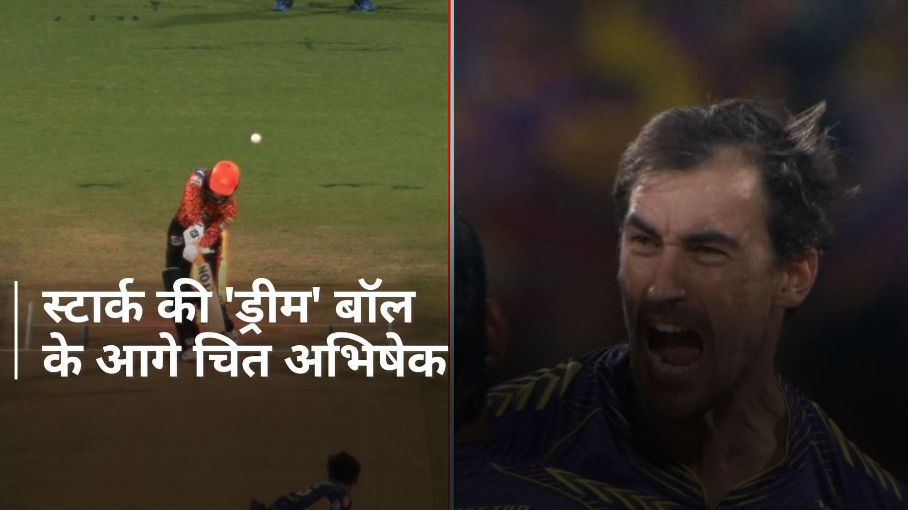 KKR vs SRH Final: लेग पर पड़कर ऑफ स्टंप ले उड़ी स्टार्क की 'ड्रीम' बॉल, मुंह ताकते रह गए अभिषेक- VIDEO