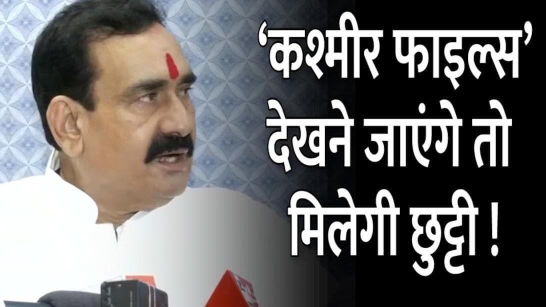 Kashmir Files पर BJP सरकारें मेहरबान, MP में पुलिसकर्मियों को मिलेगी छुट्टी