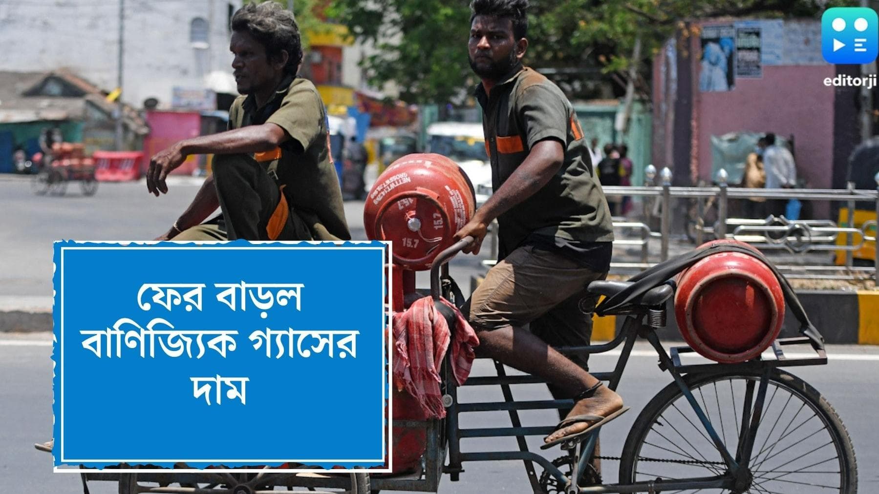 Commercial LPG price hike: ফের বাড়ল এলপিজি বাণিজ্যিক গ্যাস সিলিন্ডারের দাম, কলকাতায় নতুন দাম কত জানেন ?