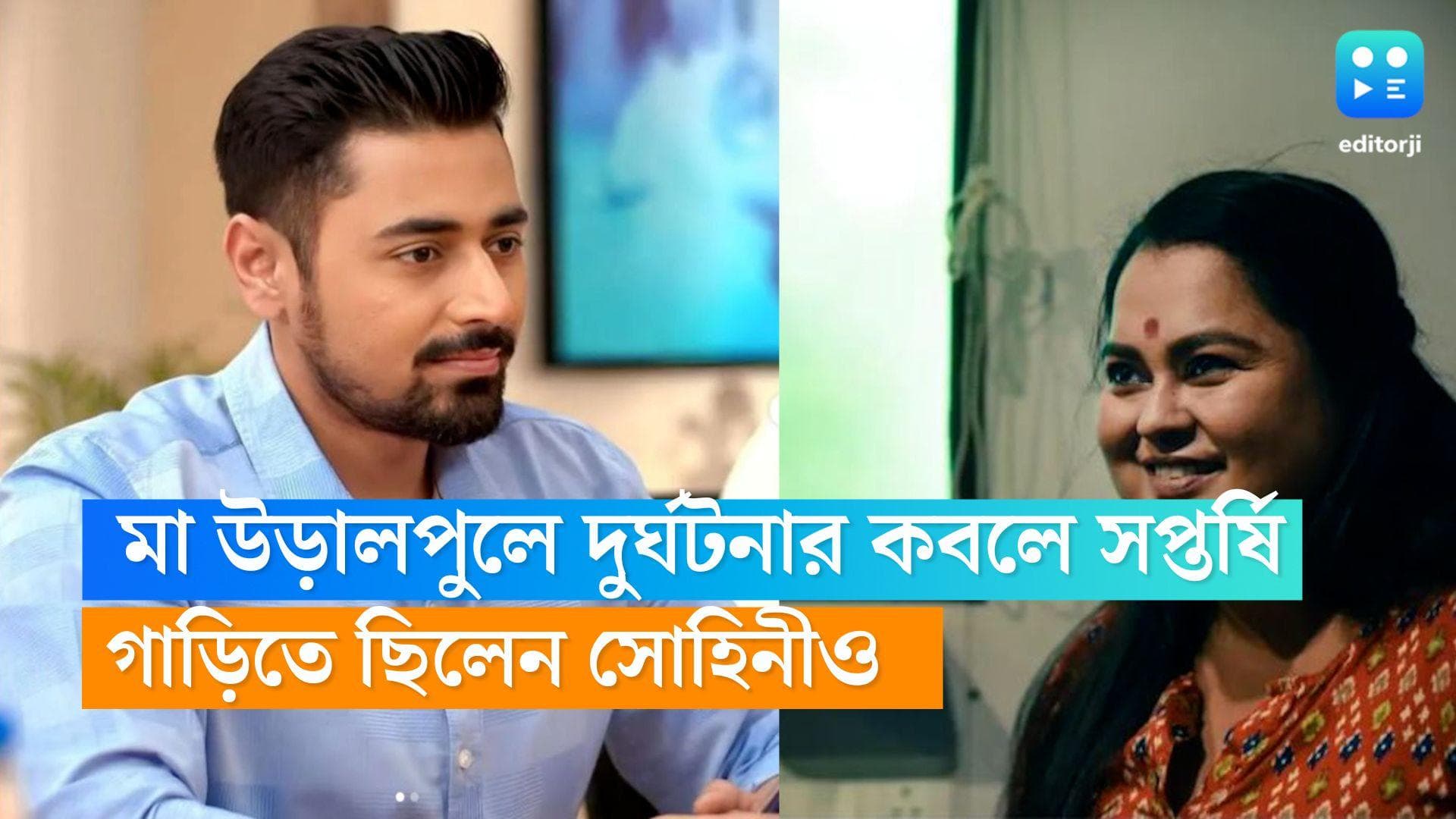 Saptarshi Moulick: মা উড়ালপুলে দুর্ঘটনার কবলে টেলি অভিনেতা সপ্তর্ষি, গাড়িতে ছিলেন স্ত্রী সোহিনীও