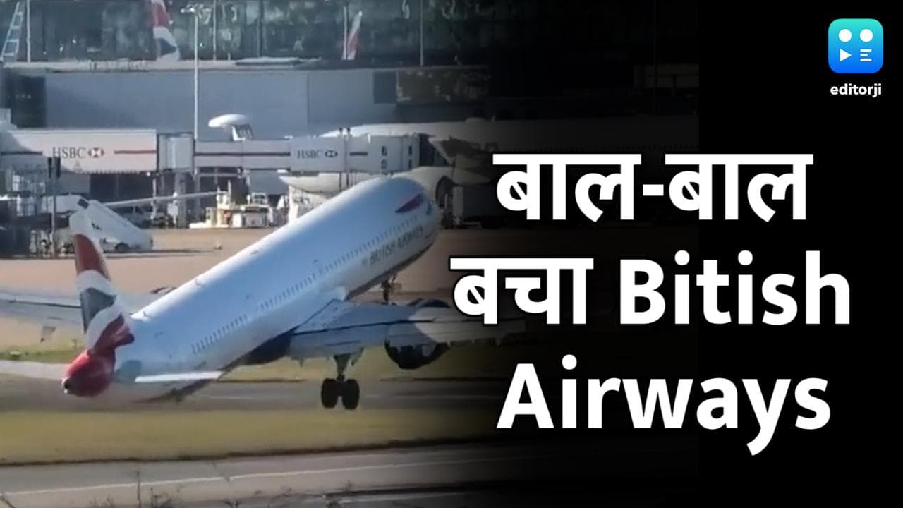 London's Heathrow: यह कोई चमत्कार से कम नहीं! देखिए कैसे हवा ने बिगाड़ा British Airways का बैलेंस 