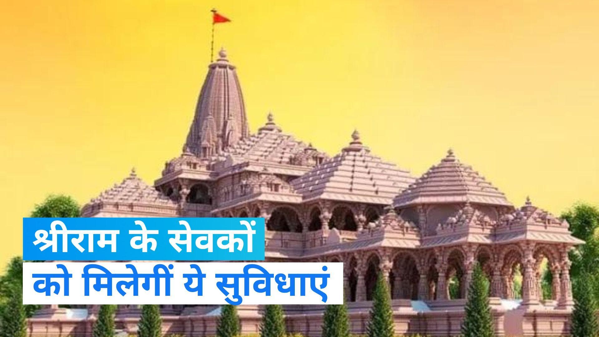 Ayodhya: रामजन्मभूमि के पुजारियों को मिलेगी सैलरी समेत ये सरकारी सुविधाएं