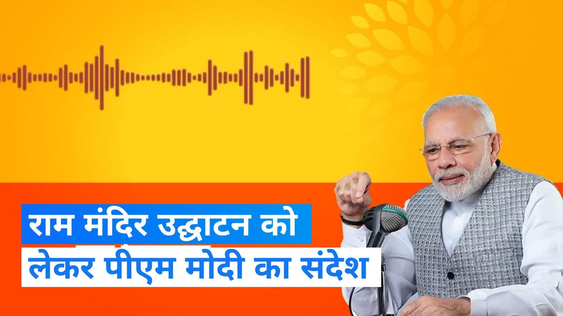 Ram Mandir के लिए 11 दिन का विशेष अनुष्ठान करेंगे पीएम मोदी, ऑडियो संदेश में खुद दी जानकारी