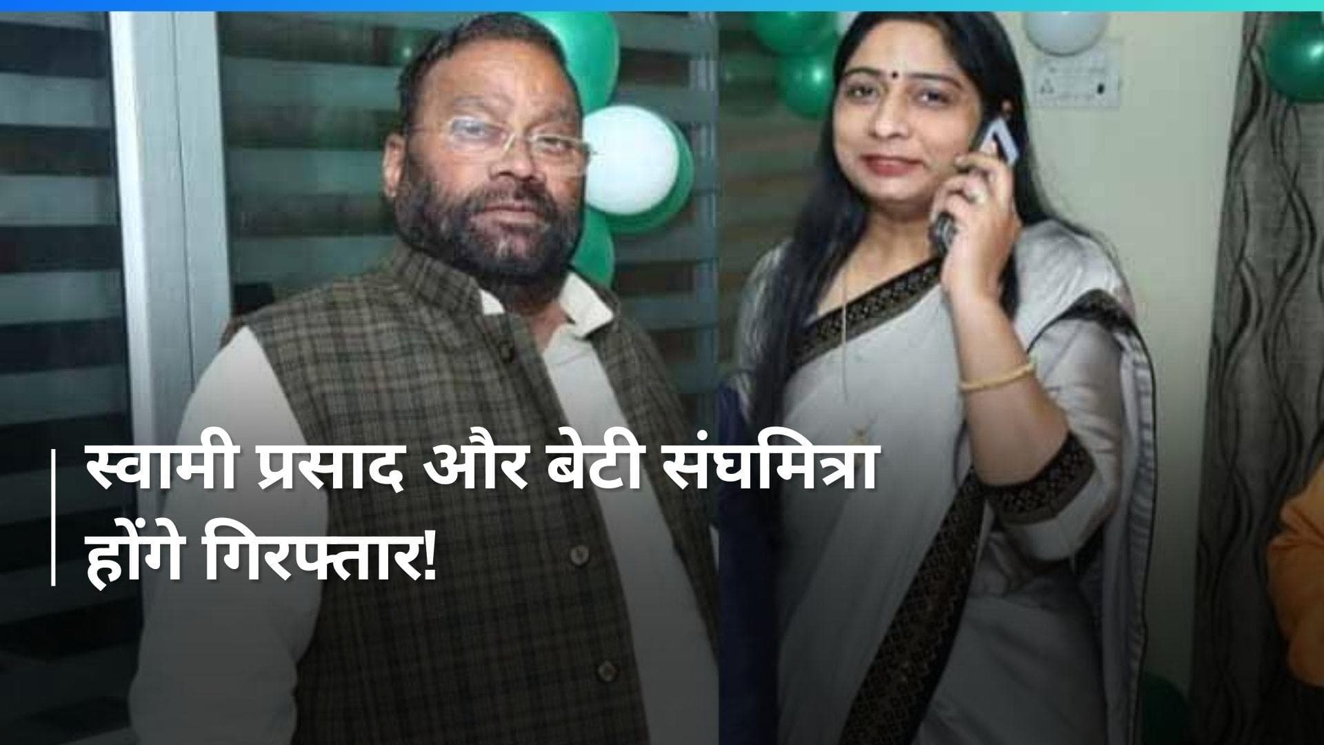 UP News: स्वामी प्रसाद और उनकी बेटी संघमित्रा के खिलाफ गिरफ्तारी वारंट, तलाक लिए बगैर शादी करने का आरोप