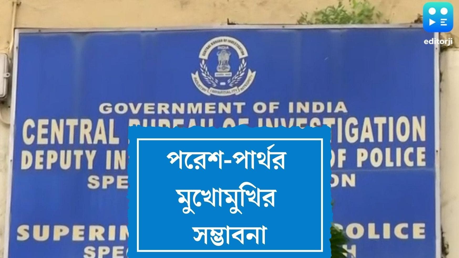 Partha Paresh CBI interrogation: নিয়োগ দুর্নীতির বীজ কোথায়? জানতে পরেশ-পার্থকে মুখোমুখি বসাতে পারে সিবিআই