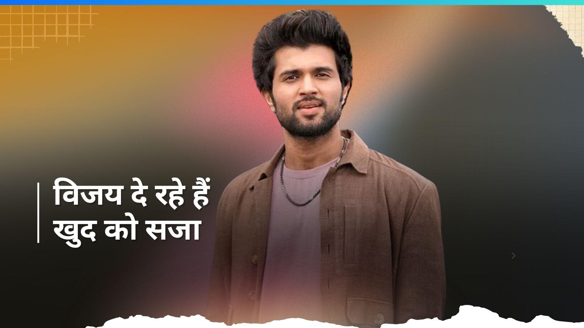 Vijay Deverakonda दे रहे हैं खुद को सजा, कहा -  फिल्मों के नतीजों पर बात नहीं करूंगा