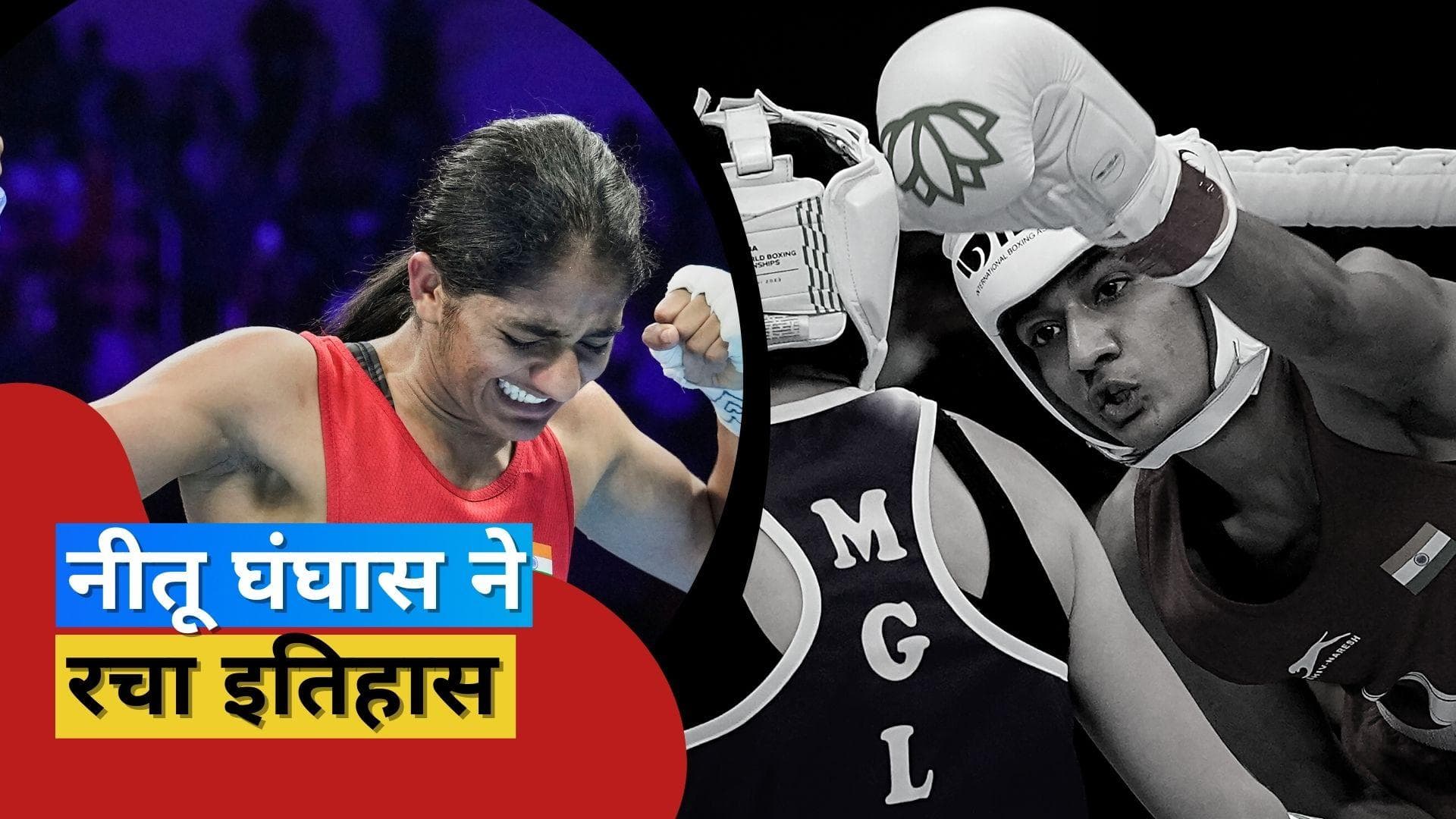 Nitu Ghanghas ने बढ़ाया भारत का मान, Women World Boxing Championship में गोल्ड पर किया कब्जा