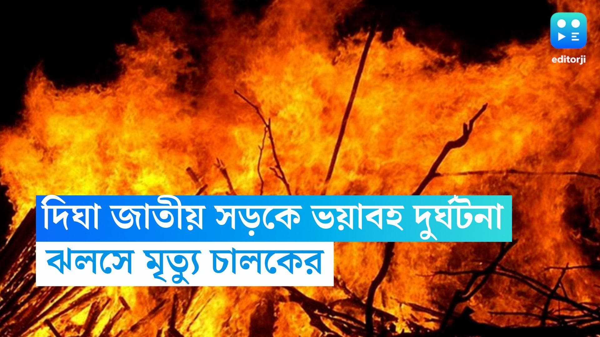 Digha Road Accident: দিঘা জাতীয় সড়কে ভয়াবহ দুর্ঘটনা, ঝলসে মৃত্যু চালকের