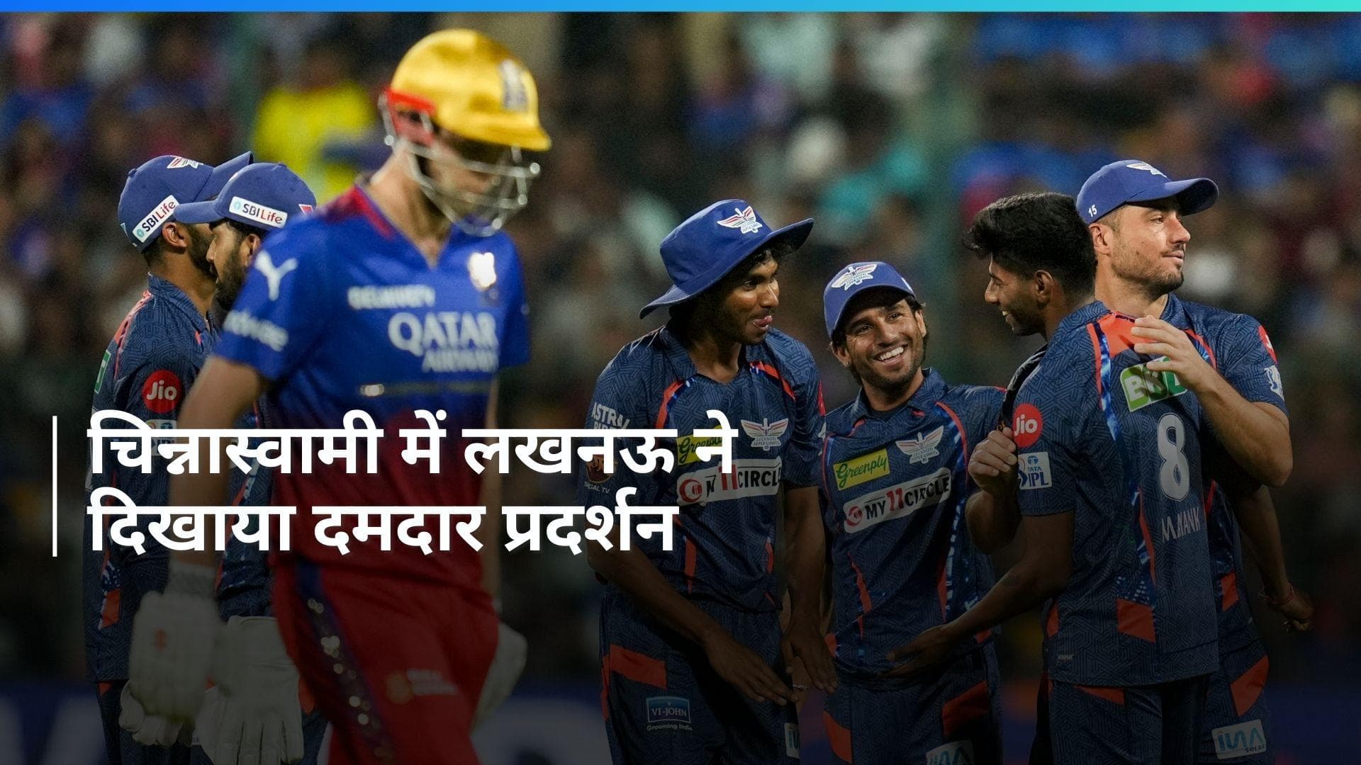 IPL 2024: सीजन में लगातार दूसरी बार अपने घर में शर्मसार हुई आरसीबी टीम, लखनऊ सुपर जायंट्स ने जीता मैच