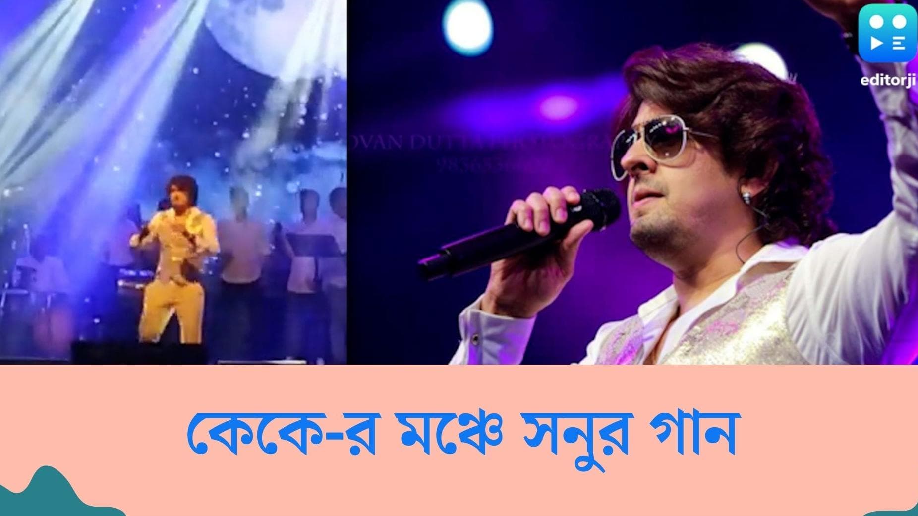 Sonu Nigam live: এক মাসও কাটেনি, কেকে-র স্মৃতি উসকে দিল নজরুল মঞ্চে সোনু নিগমের কনসার্ট