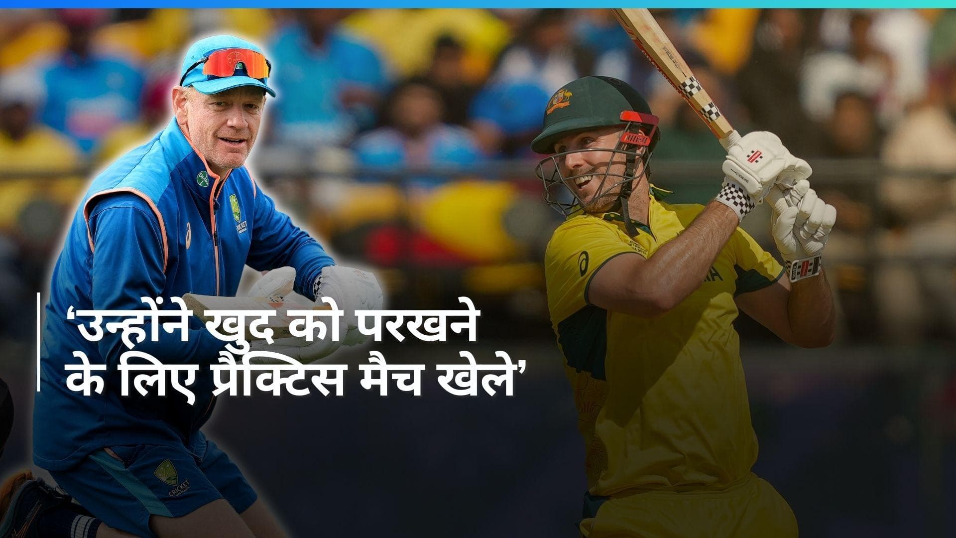 T20 WC 2024: ओमान के खिलाफ पहले मैच में बॉलिंग नहीं करेंगे कंगारू कप्तान मिचेल मार्श, कोच ने बताई वजह