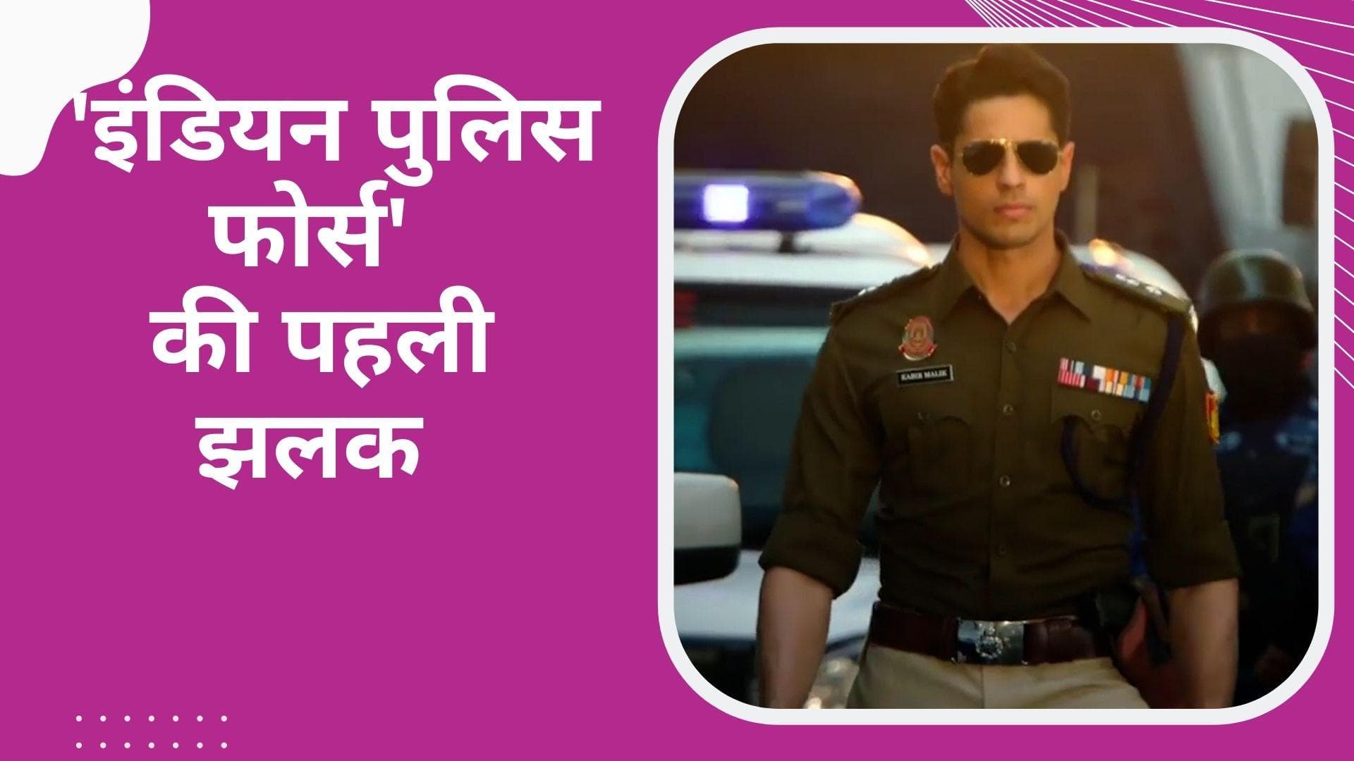 Indian Police Force: रोहत शेट्टी ने दिखाई अपनी सीरीज की झलक, कॉप ड्राम में सिद्धार्थ का दिखा दमदार अवतार