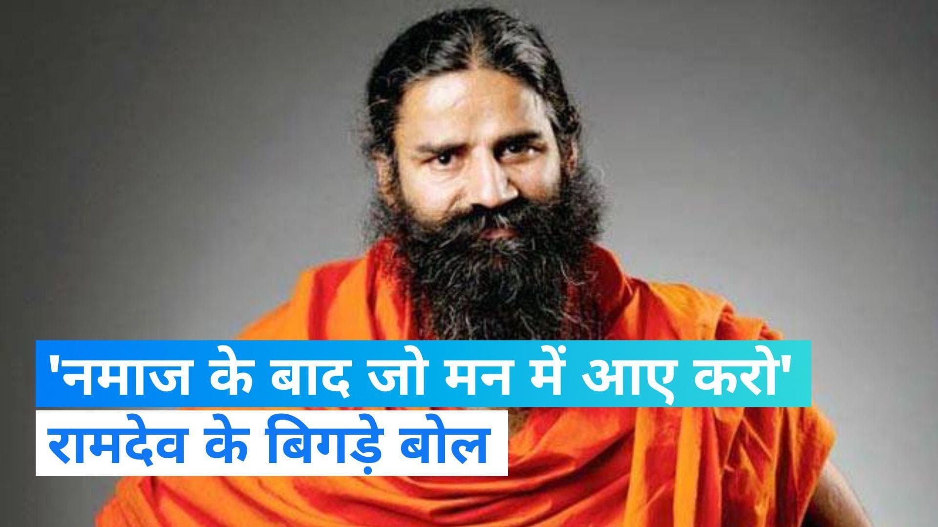 Baba Ramdev: 'नमाज के बाद उनके लिए सब जायज'... बाबा रामदेव का विवादित बयान
