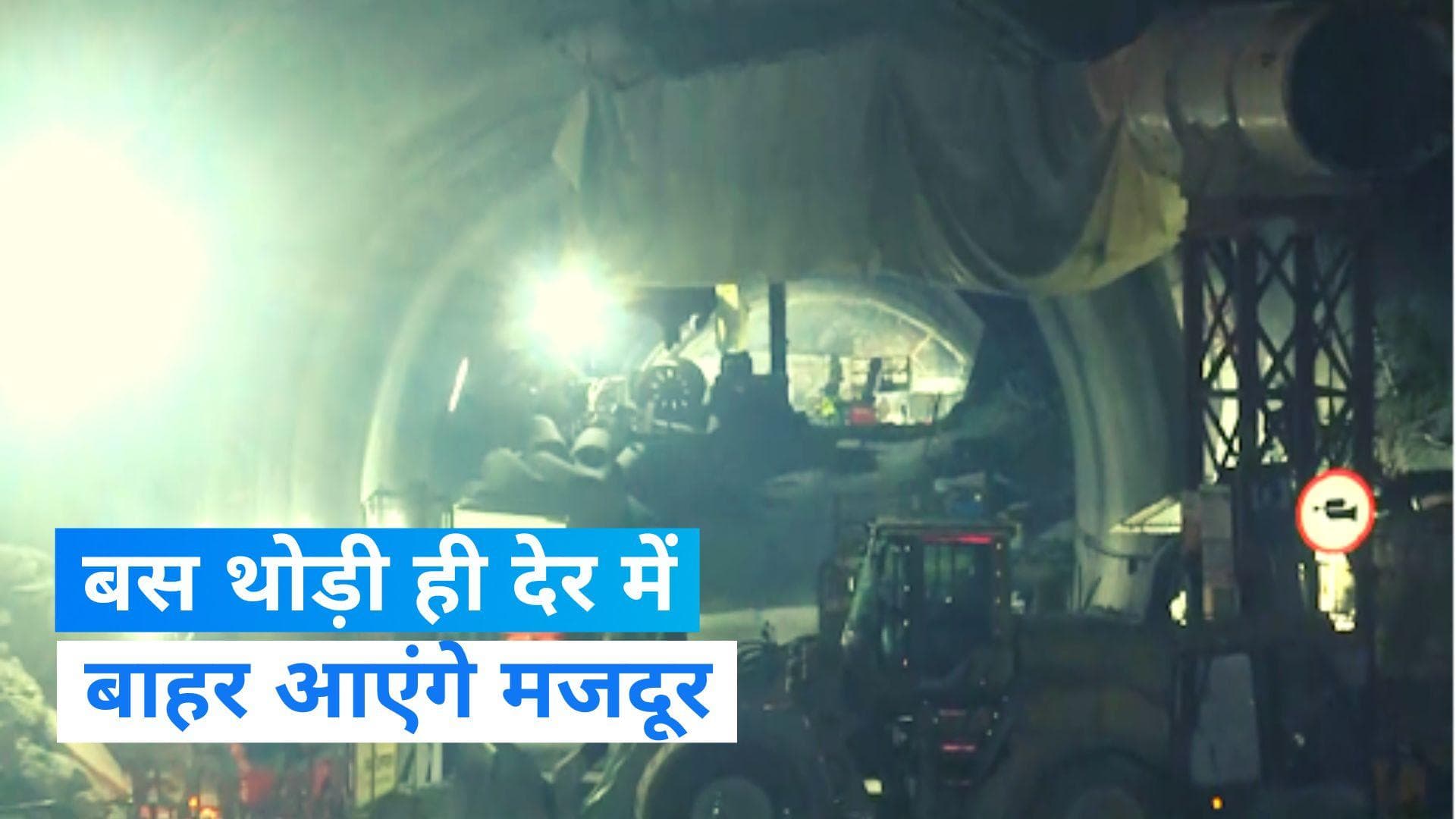 Uttarkashi Cunnel Collapse: बस थोड़ी ही देर में बाहर आएंगे मजदूर, पूरी हुईं सभी तैयारियां