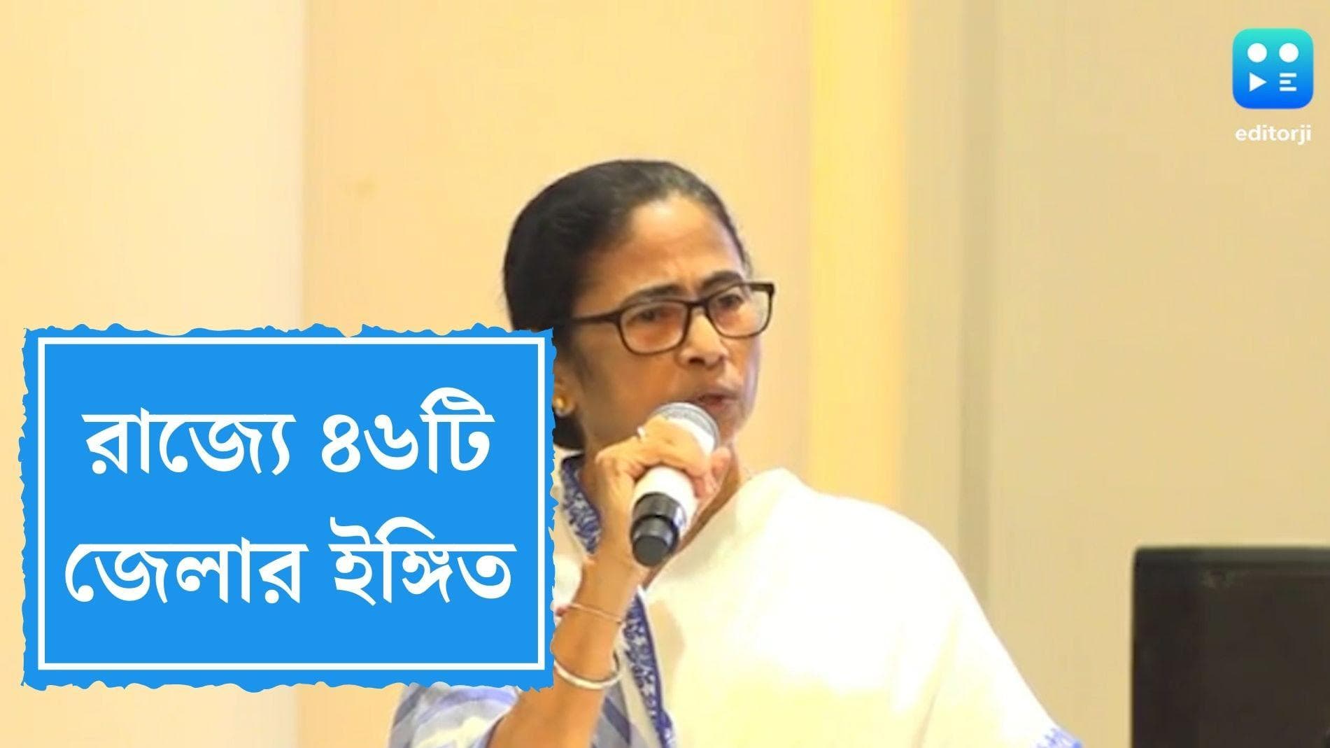 46 districts in bengal?: এবার কি রাজ্যে ৪৬টি জেলা, টাউন হলের অনুষ্ঠানে ইঙ্গিত মুখ্যমন্ত্রীর