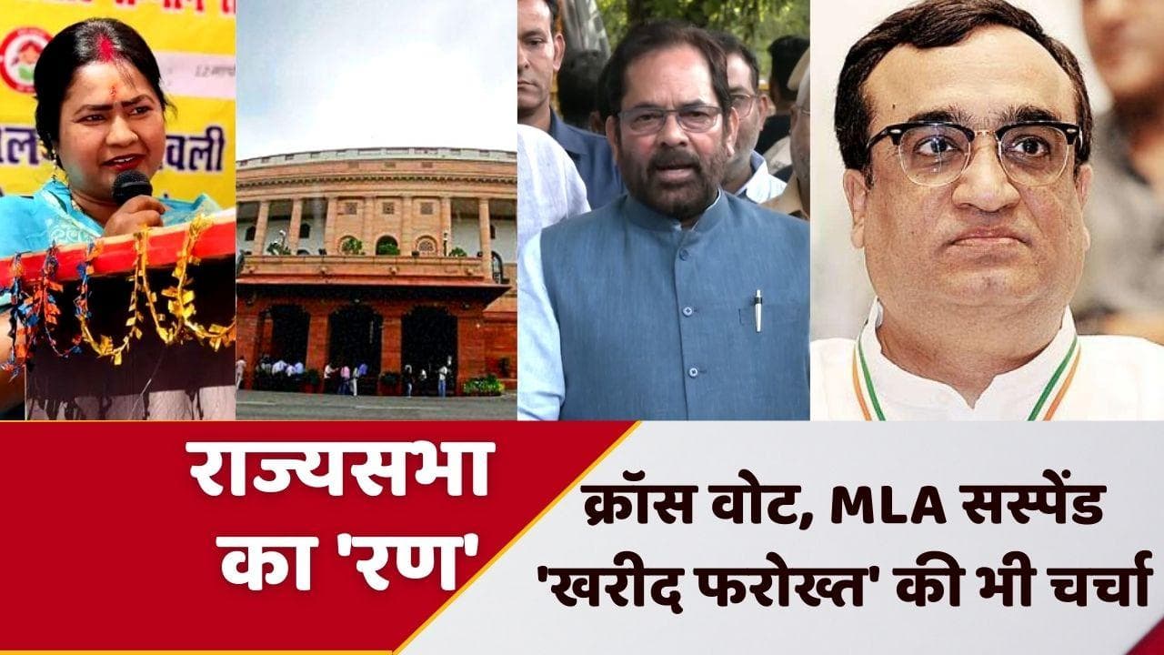 Rajya Sabha Election: कहीं पड़े क्रॉस वोट, कहीं MLA सस्पेंड...देखें राज्यसभा की 'खरीद फरोख्त' राजनीति