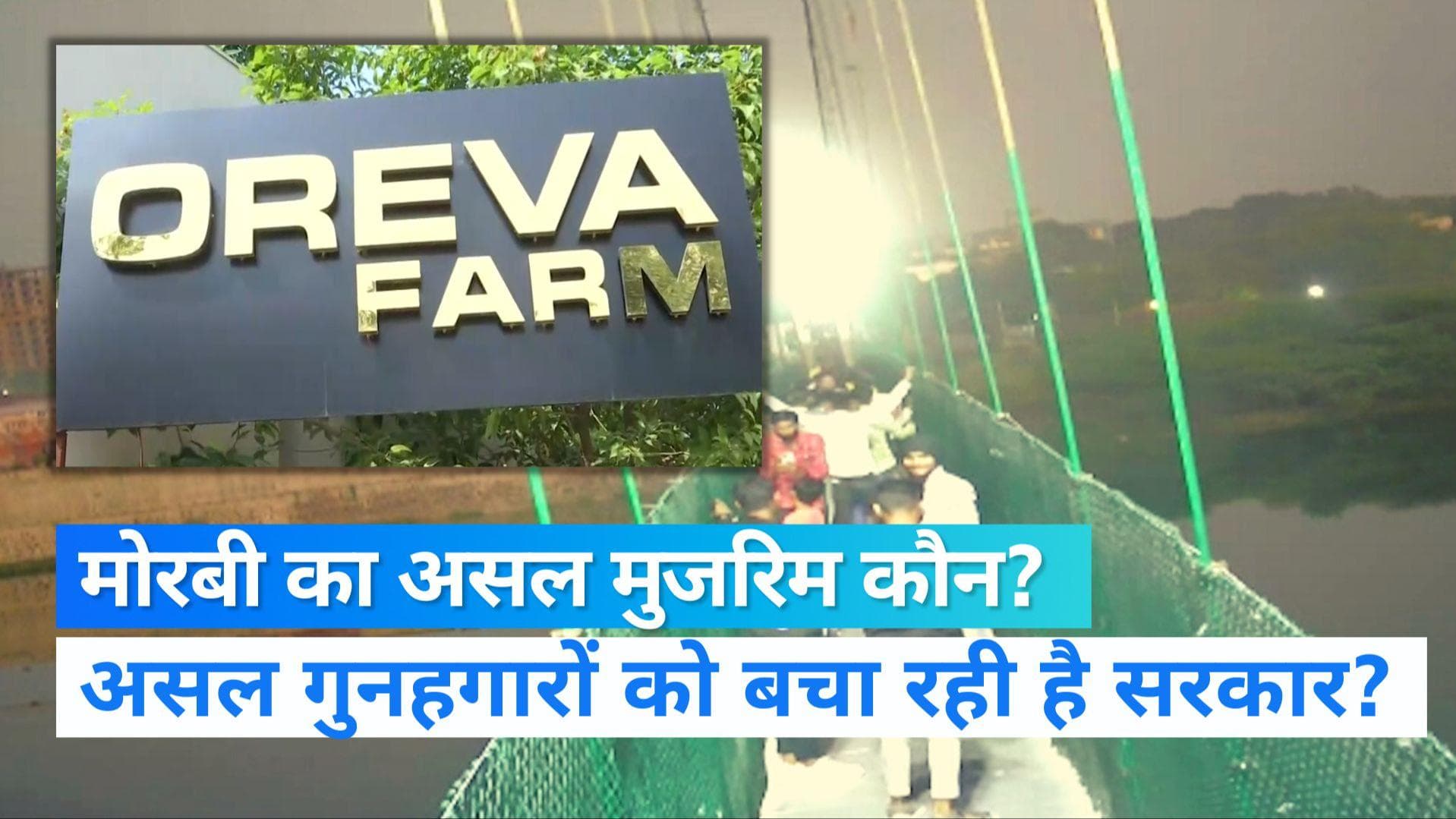 Morbi के पुल से बिजनेस करने वाला पकड़ से दूर क्यों! ओवेरे कंपनी के मालिक बेगुनाह हैं?  