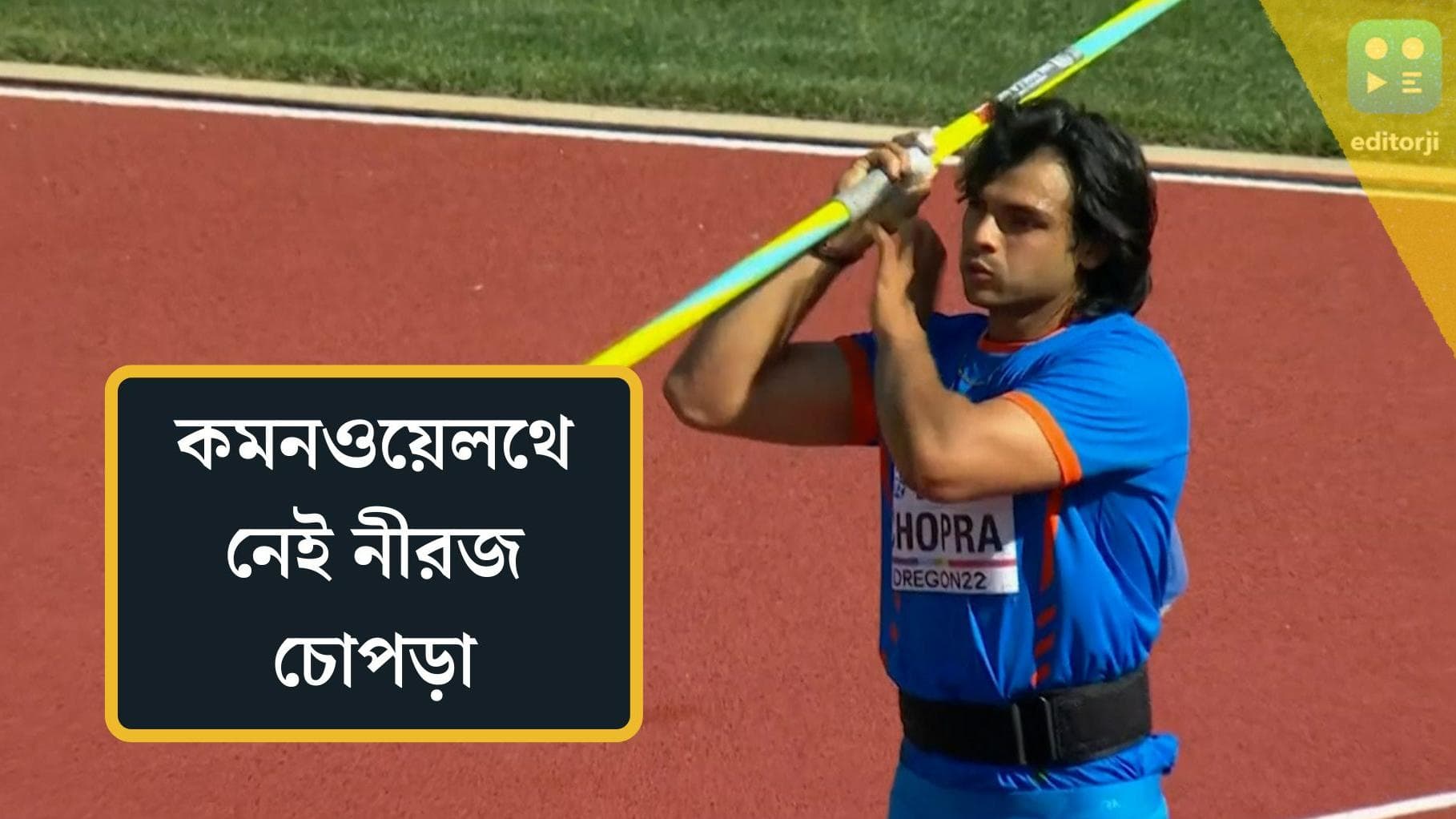 Neeraj Chopra : কমনওয়েলথ গেমসে বড় ধাক্কা ভারতের, চোটের কারণে ছিটকে গেলেন নীরজ চোপড়া