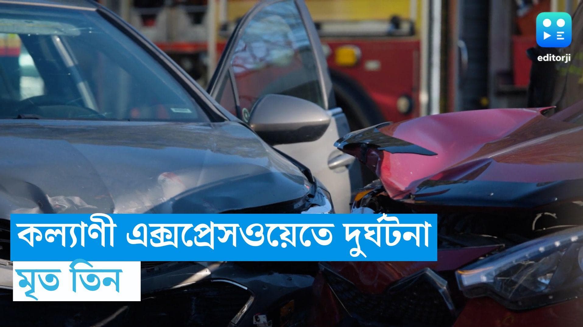 Kalyani Expressway Accident: সাতসকালে কল্যাণী এক্সপ্রেসওয়েতে দুর্ঘটনা, মৃত তিন 