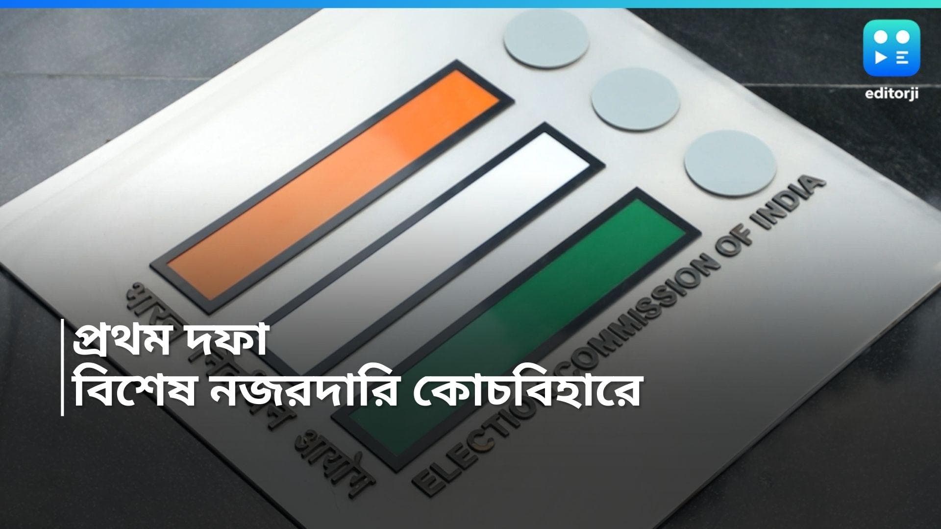 Loksabha Election 2024: হিংসা ঠেকাতে, প্রথম দফায় কোচবিহারে বাড়তি নজর থাকবে কমিশনেরও 