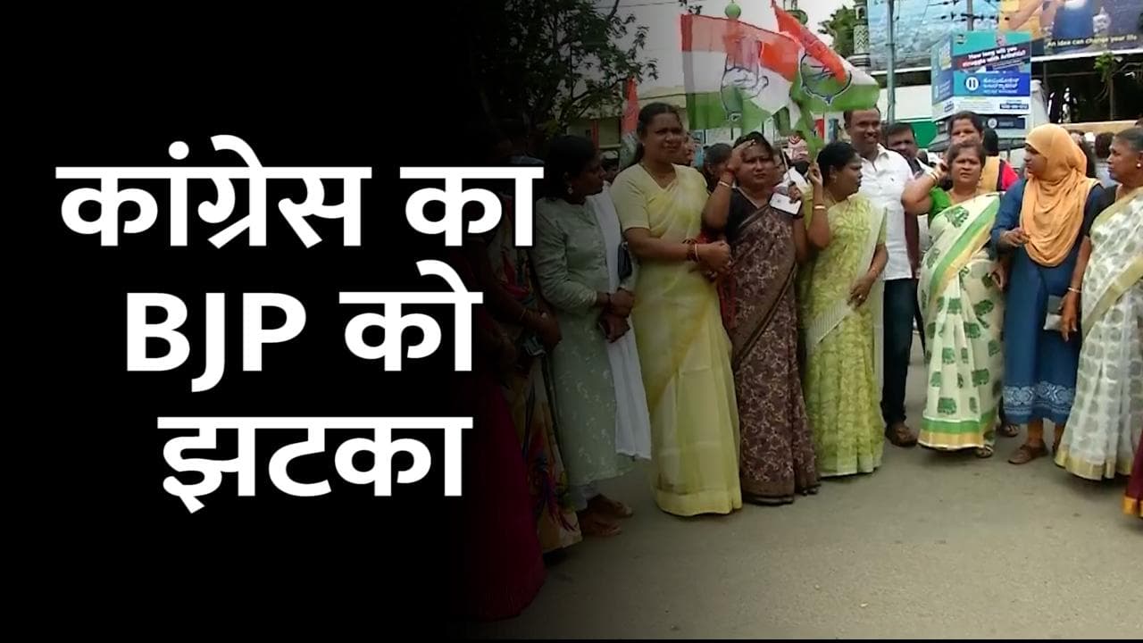 Karnataka local body elections: BJP को लगा बड़ा झटका, Congress सबसे बड़ी पार्टी के रूप में उभरी