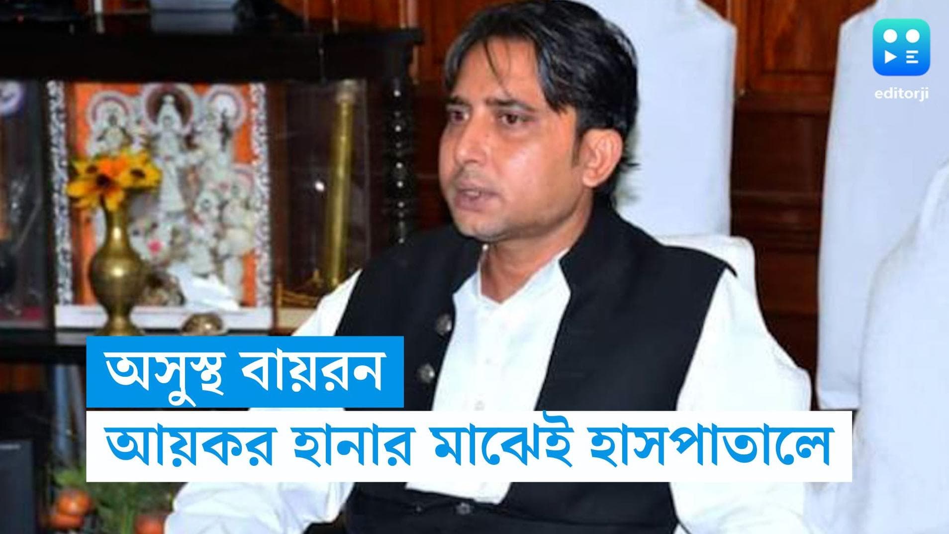 Bayron Biswas: আয়কর হানা চলাকালীন অসুস্থ হয়ে নিজের হাসপাতালেই ভর্তি হলেন তৃণমূলের বিধায়ক বায়রন বিশ্বাস