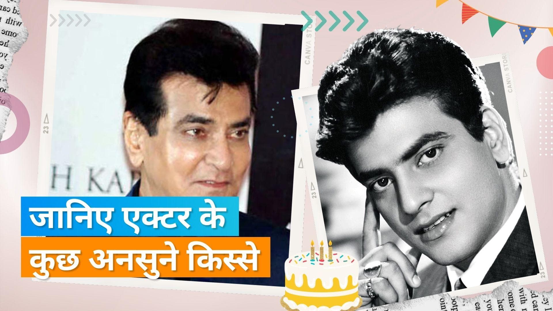 Happy Birthday Jeetendra: बॉलीवुड के 'जंपिग जैक' जिनका डांस और ड्रेसिंग स्टाइल बन गया ट्रेडमार्क  	