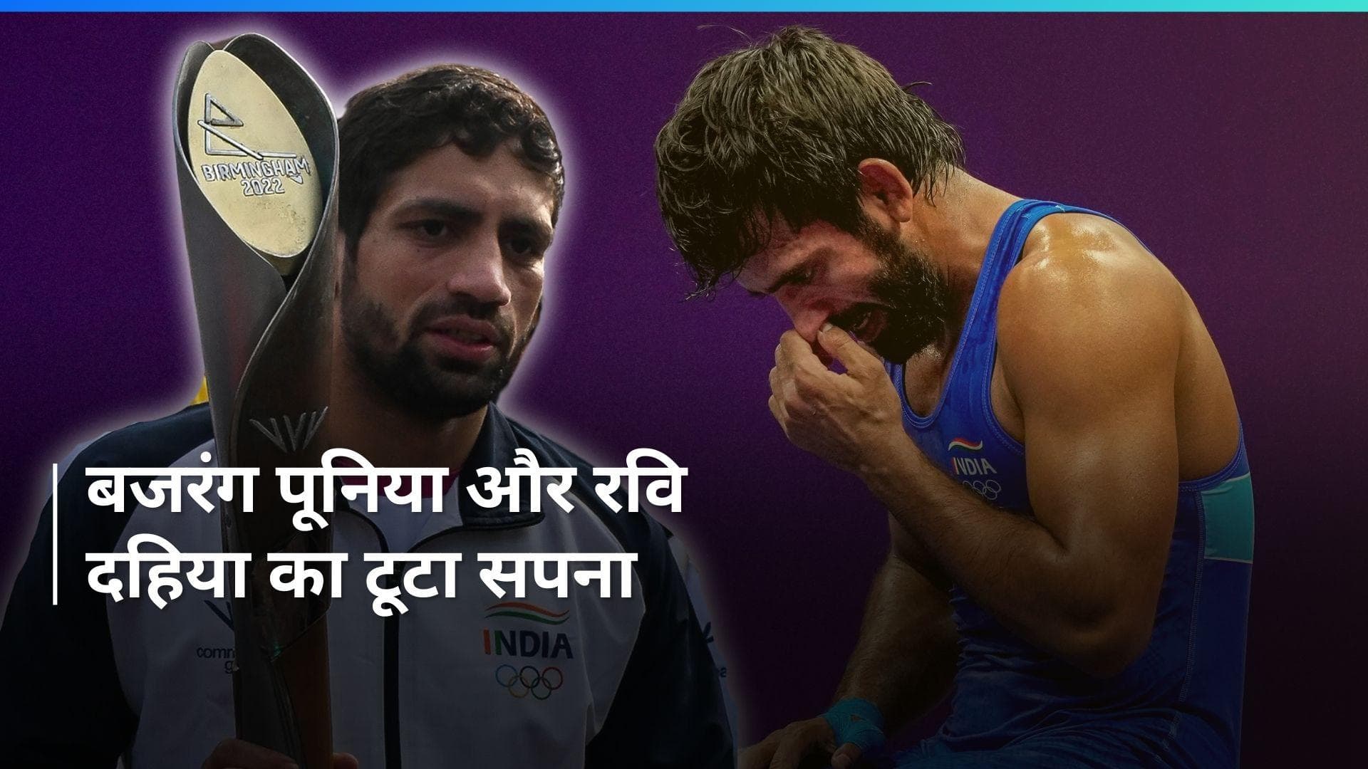 Paris Olympics 2024: बजरंग पूनिया और रवि दहिया को लगा बड़ा झटका, पेरिस ओलंपिक से हुए बाहर 