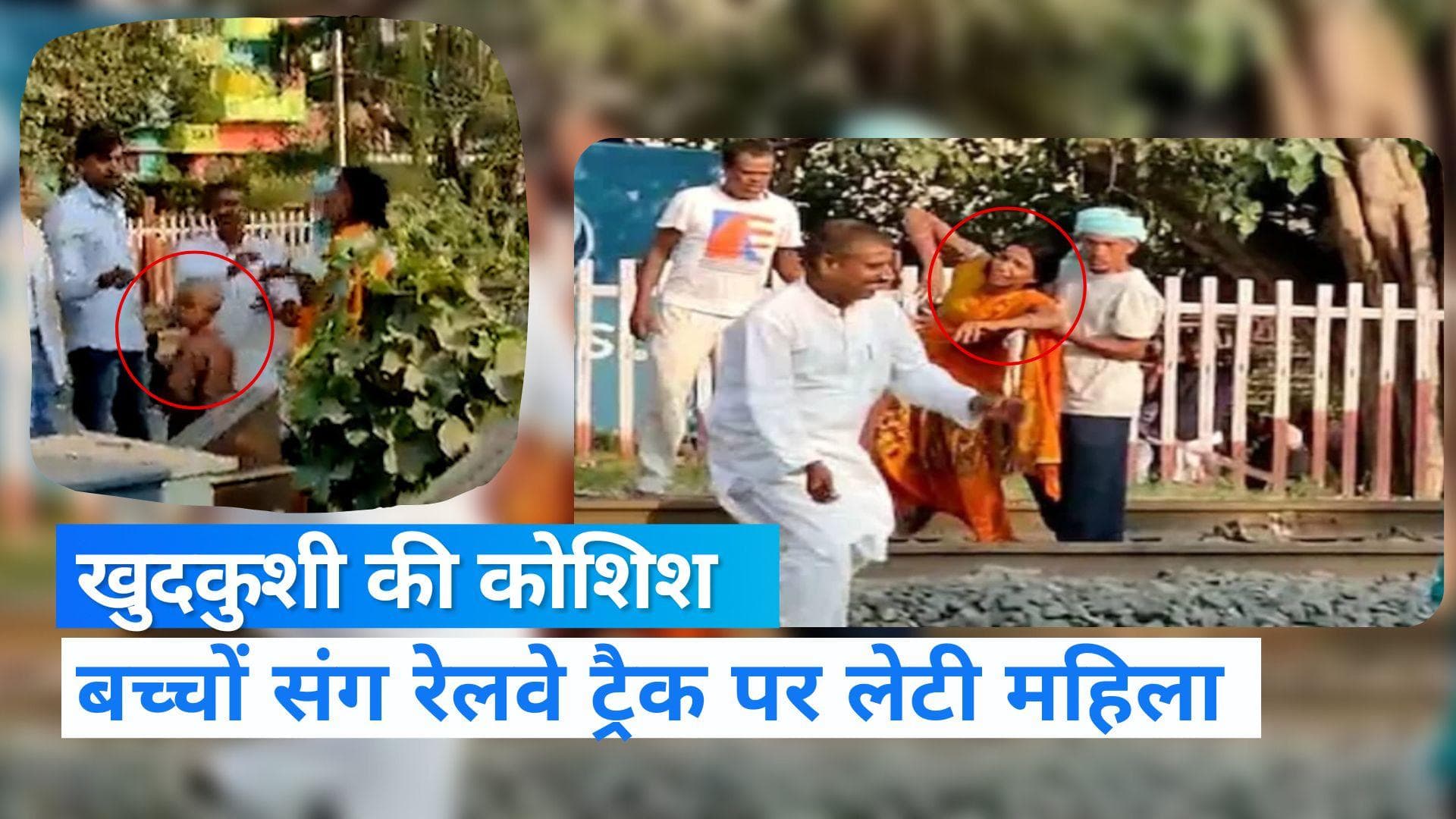 Bihar News: आ रही थी ट्रेन और बच्चों संग रेलवे ट्रैक पर लेट गई महिला, ऐसे बची जान