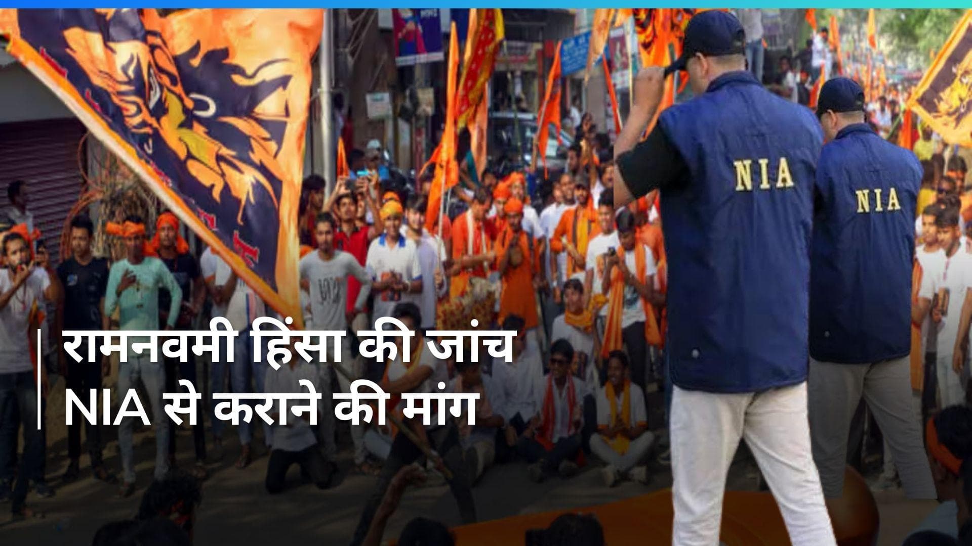 Ram Navami के दौरान मुर्शिदाबाद में हुई हिंसा की जांच NIA से कराने की मांग, कोर्ट करेगा सुनवाई