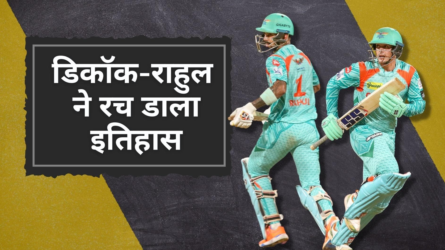 LSG vs KKR: Rahul और de Kock ने चकनाचूर किए IPL के कई बड़े रिकॉर्ड्स, डीवाई पाटिल में रचा गया इतिहास